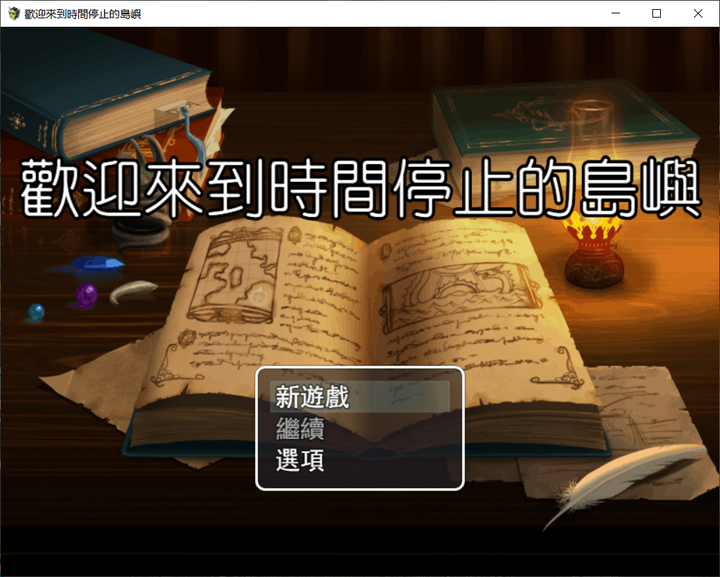 【国产RPG/中文/动态】欢迎来到时间停止的岛屿【安卓+OC】V2.52 中文步兵版【3G】