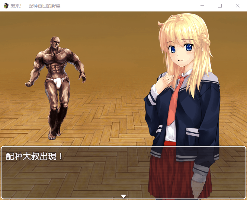 【RPG/汉化/战斗H】袭来！播种军团的野心！【安卓+PC】精翻汉化完结版【新作/1.6G】