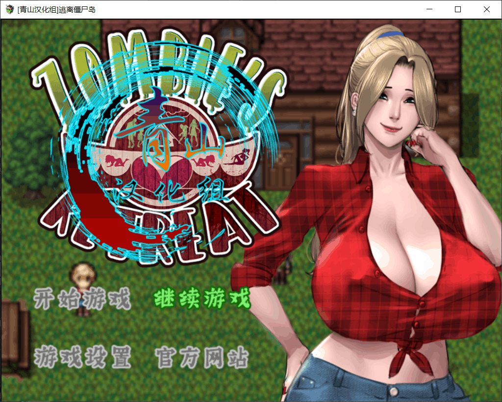 【神作RPG/汉化/完结】僵尸生活2：逃离僵尸岛【安卓+PC】精翻汉化完结版+本子CG【更新/2.4G】