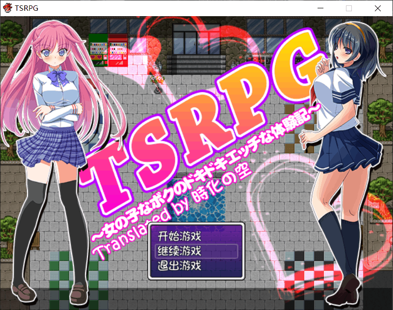 手机游戏_【日式RPG/汉化/换装】TSRPG-附身少女的幸福体验【安卓+PC】汉化版+存档【600M】