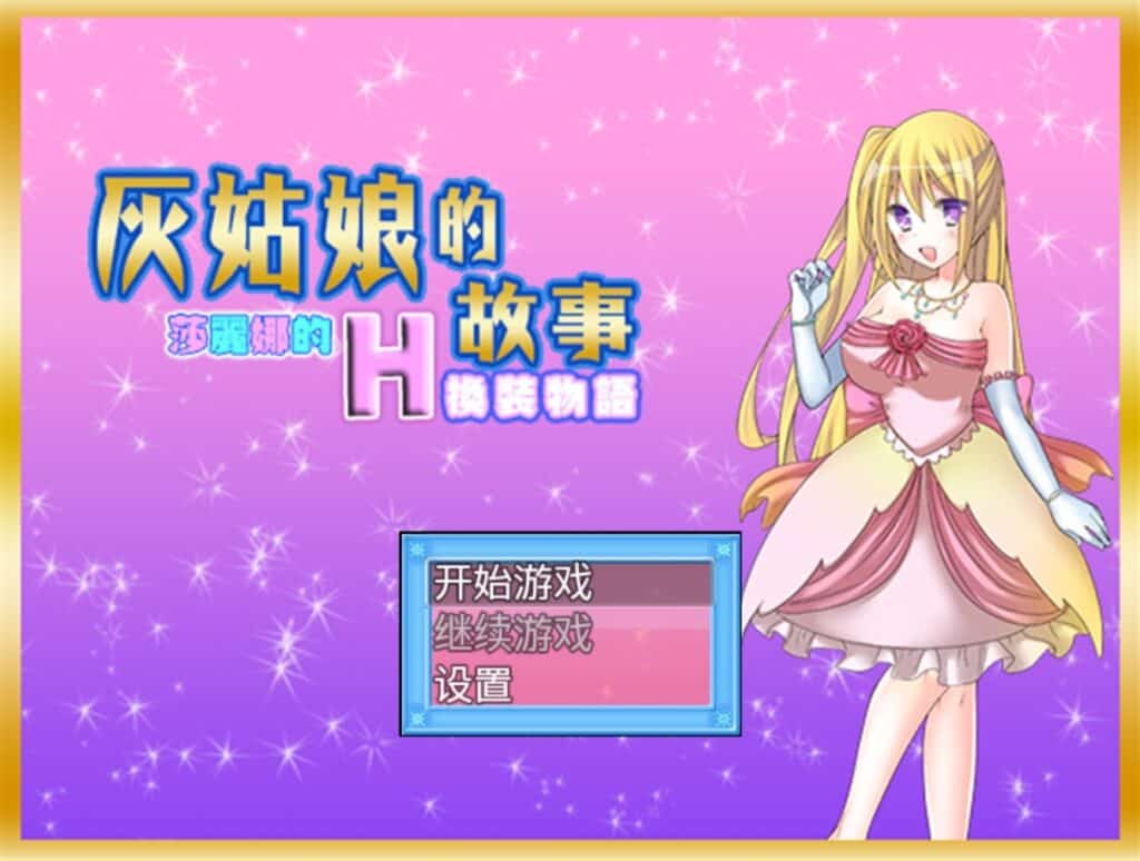 【换装RPG/汉化】灰姑娘的故事：莎丽娜的H换装物语【安卓+PC】完整汉化版+存档【700M】