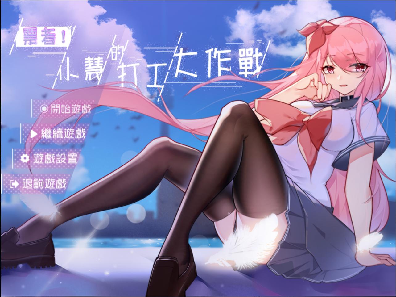 【RPG/中文】票者！小慧的打工大作戰 官方中文步兵版【新作/510M】