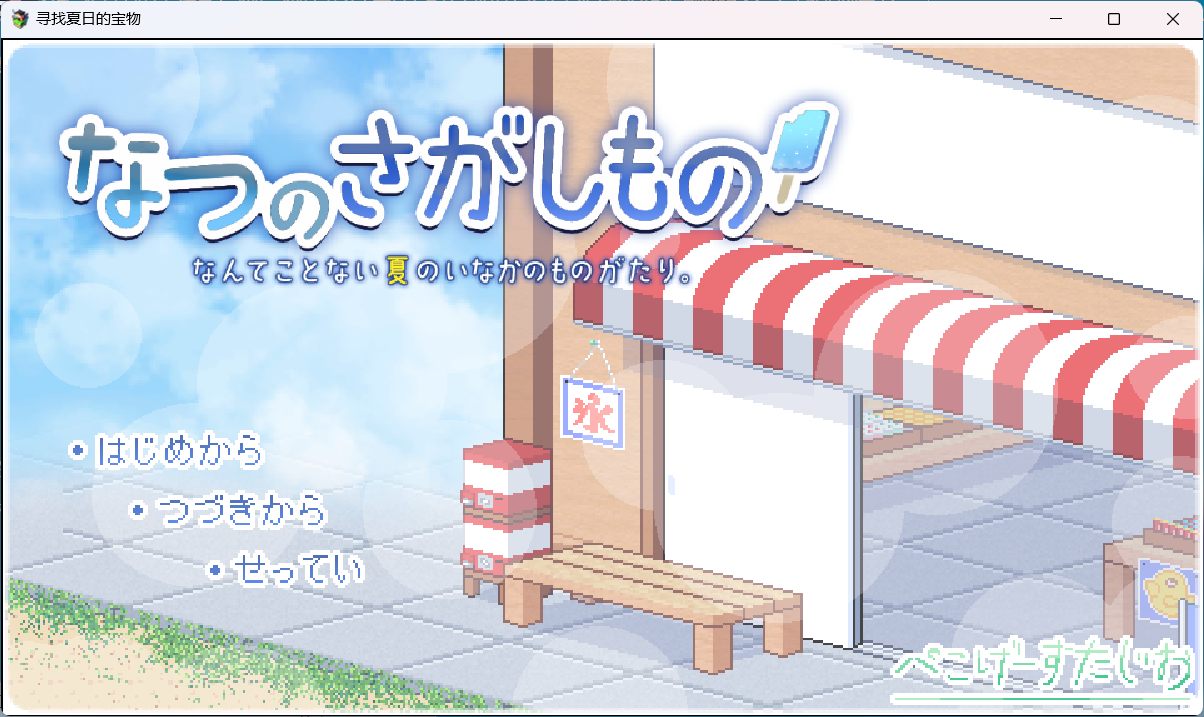 【爆款SLG/汉化/像素动态】寻找夏日的宝物 Ver1.0 AI汉化正式版【新汉化/1.5G】