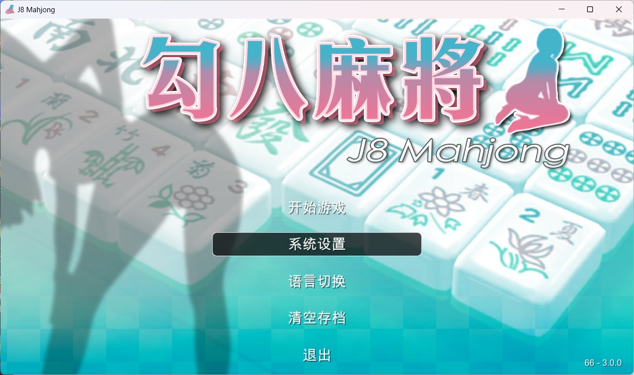 【打牌SLG/中文/动态/全CV】JB麻将勾八麻将 J8 Mahjong V3.0.0 官方中文步兵版-自动打牌功能【更新/2.4G】