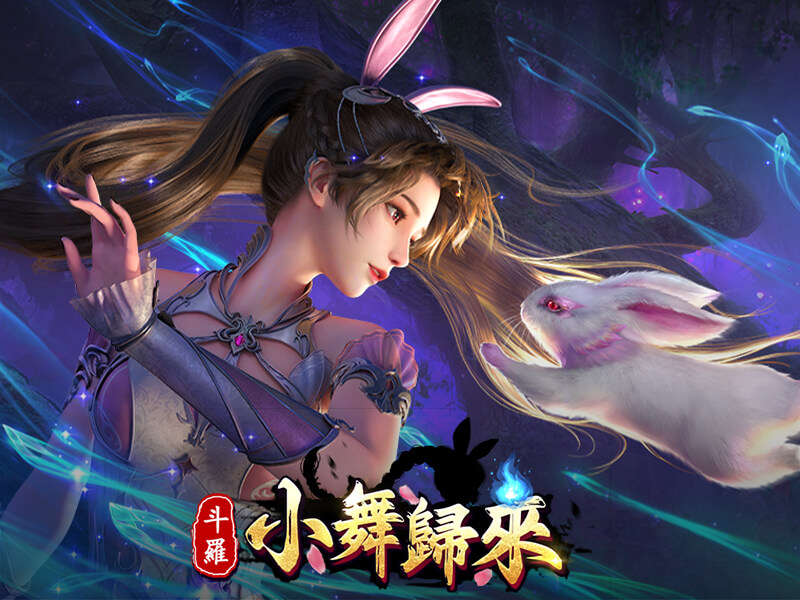 【中文/全动态/推荐】斗罗-小舞归来【安卓+ios】