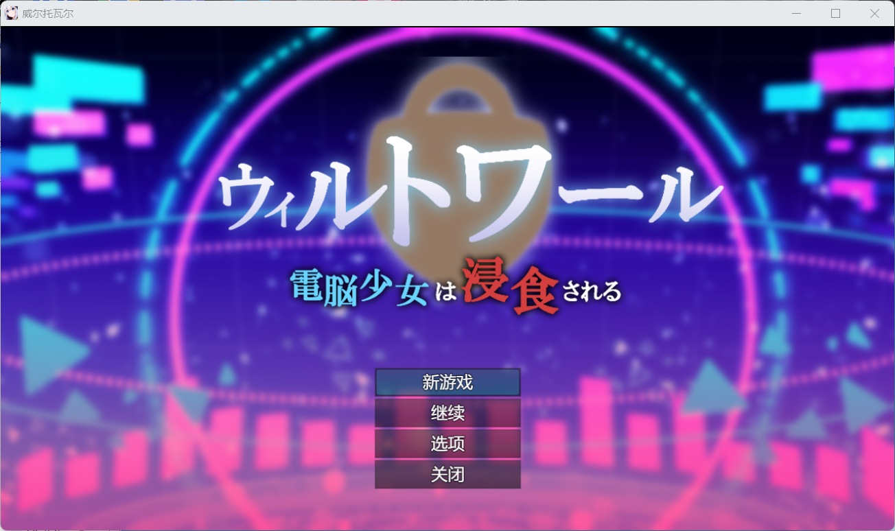 【热门RPG/汉化】威尔托瓦尔 电脑少女被侵蚀 AI汉化版+存档【新汉化/2.2G】