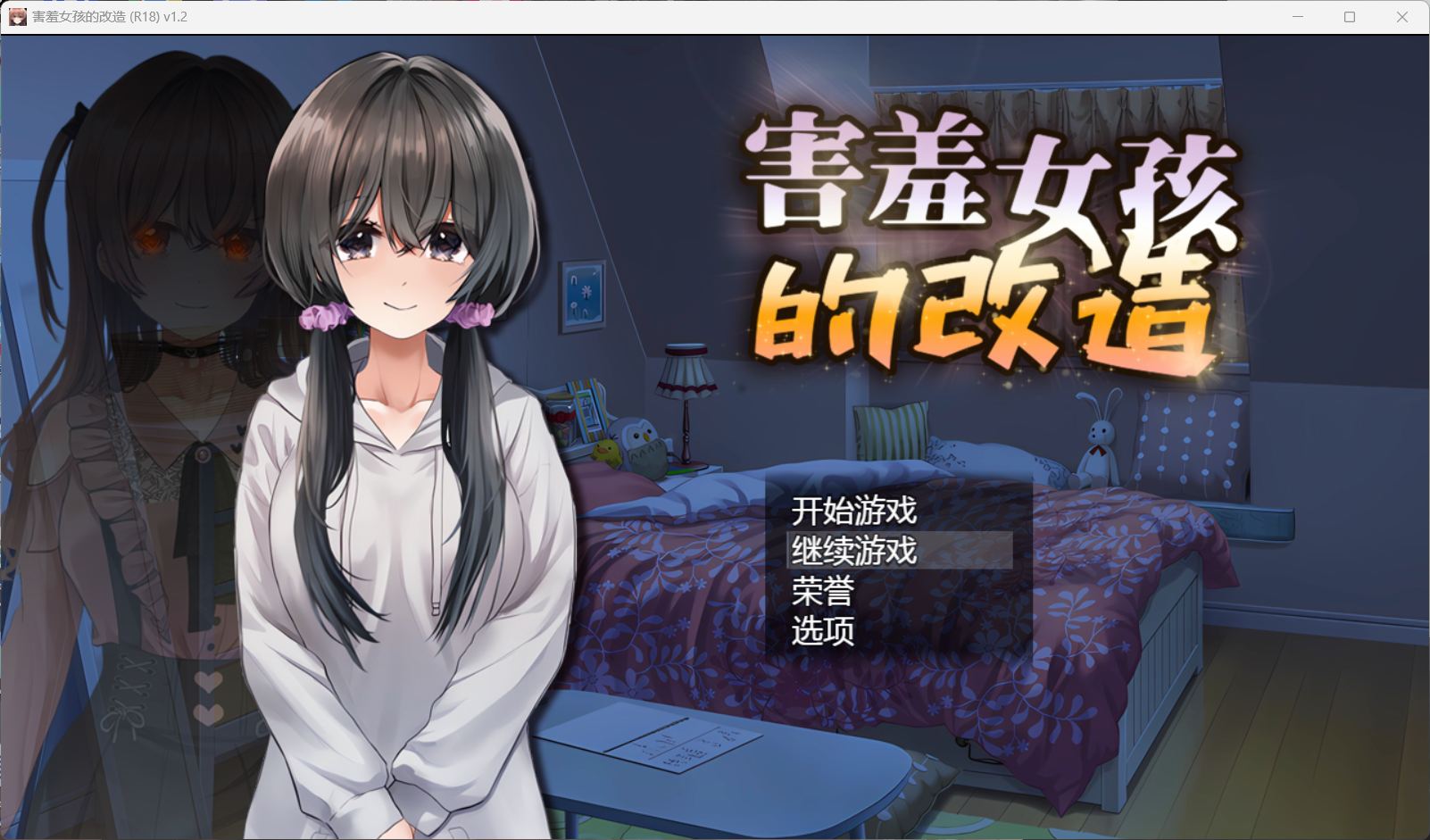 【RPG/中文/NTR】害羞女孩的改造V1.2【安卓+PC】官方中文步兵版+存档【新作/更新/1.6G】-幻想ACG