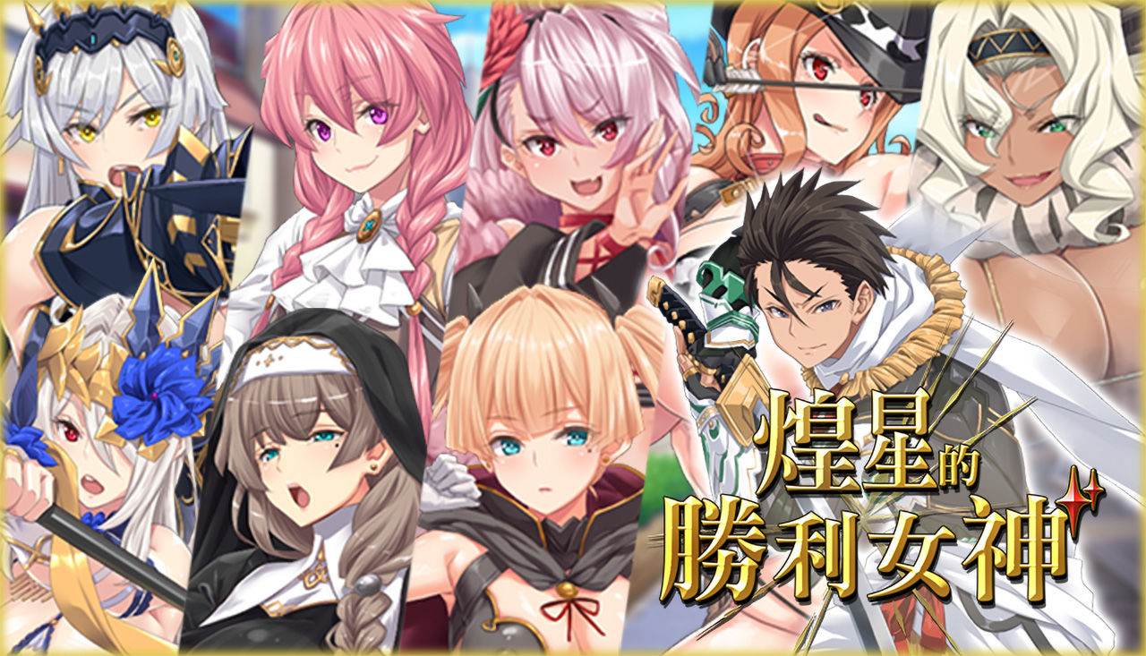 【新作/大作APRG/动态/豪华全CV/安卓+PC】煌星的胜利女神V1.0.2 官方中文步兵版+存档【3.2G】