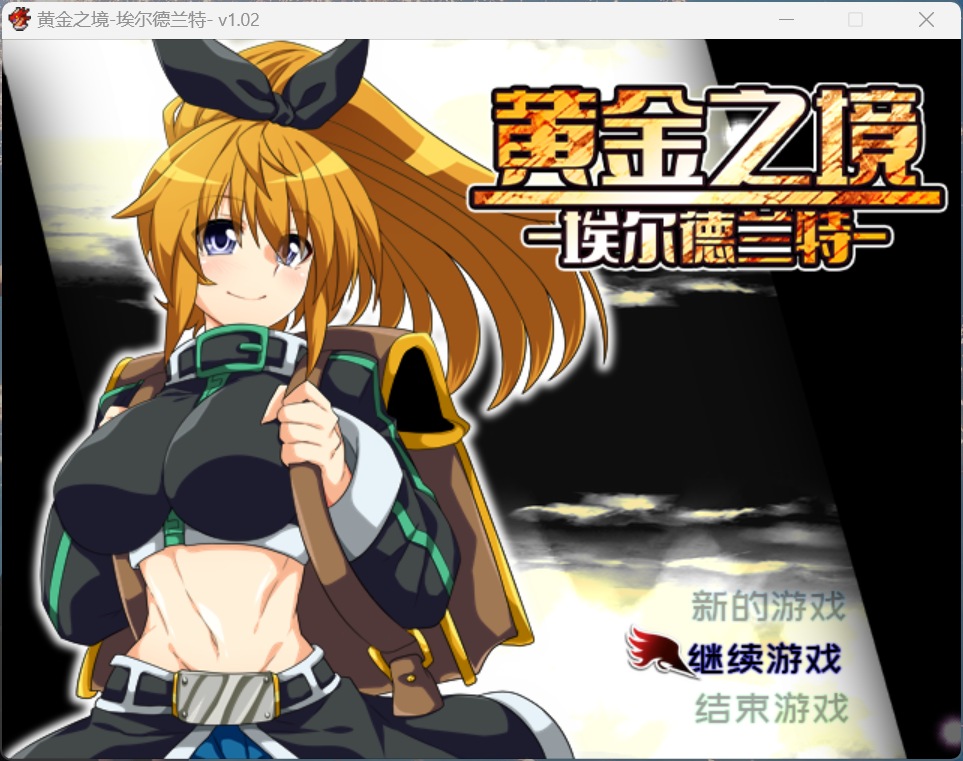 【新作/精品RPG/中文】【安卓+PC】黄金之境-埃尔德兰特-V1.02官方中文步兵版+存档【2.3G】