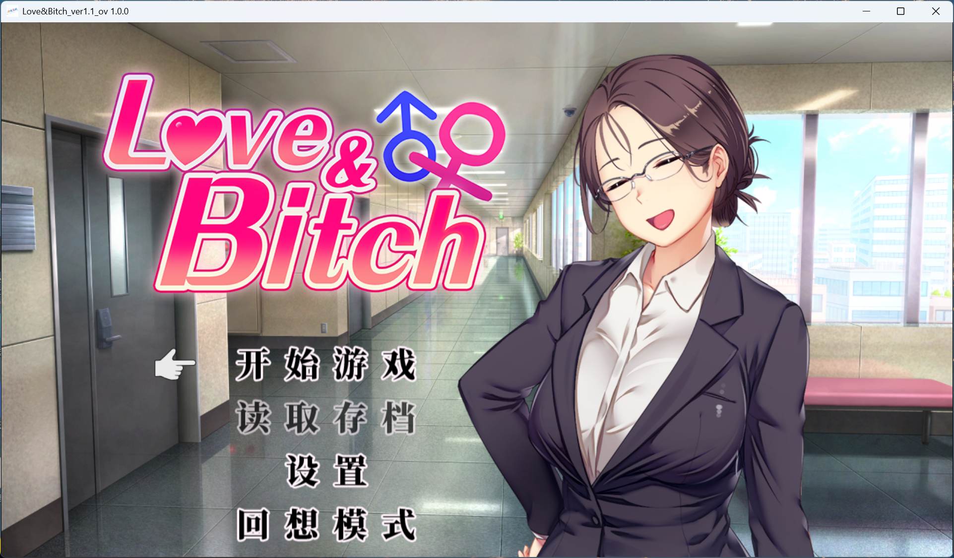 【日式RPG/中文/NTR】爱与婊子 Love&Bitch v1.1【安卓+PC】官方中文版+全回想【新作/580M】