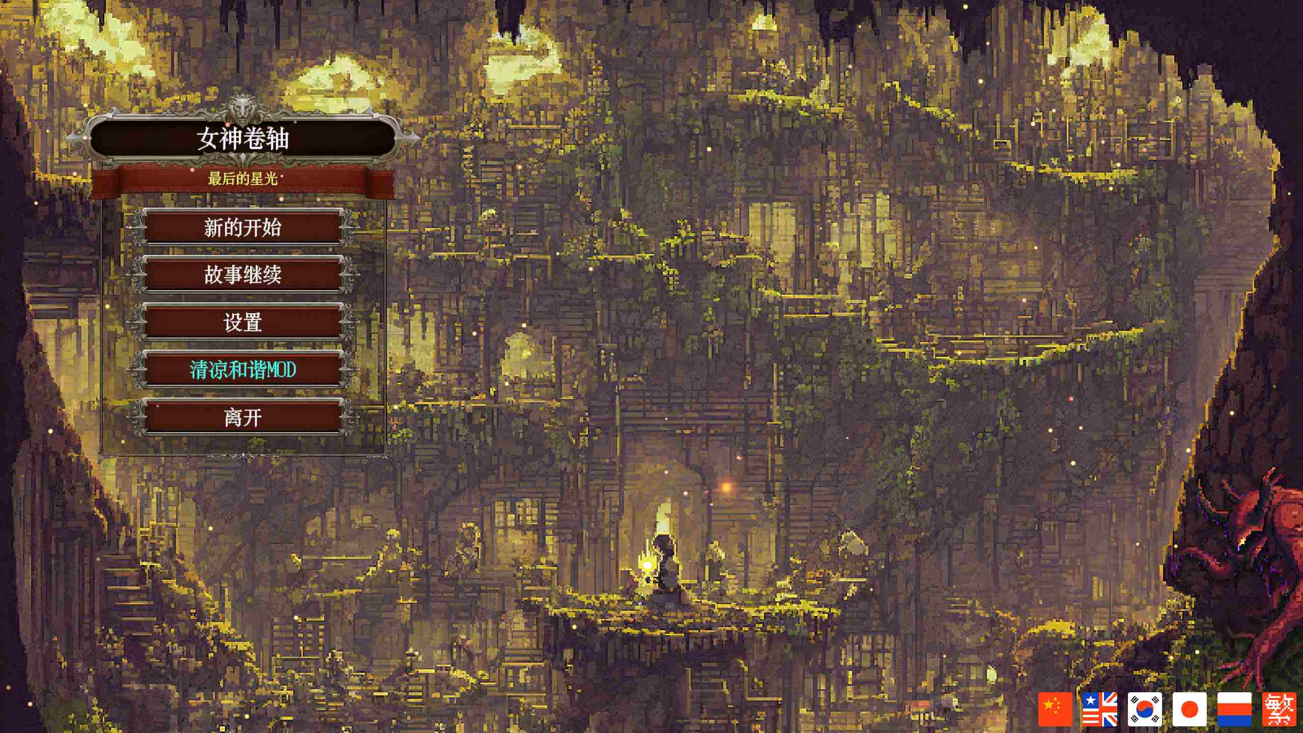 【像素SLG/中文/动态】女神卷轴 – 最后的星光 官方中文步兵版【新作/770M】