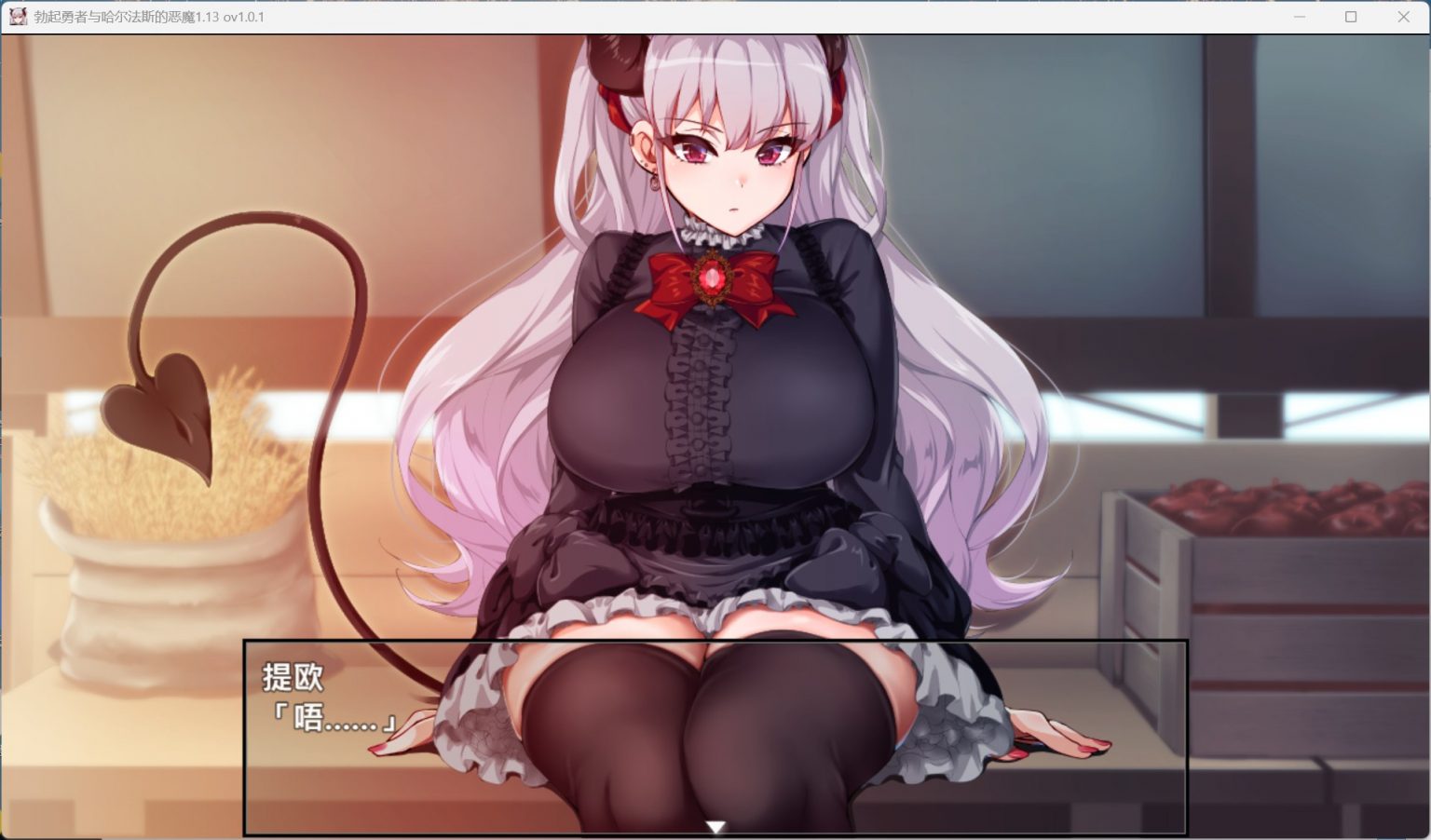 图片[1] - 【爆款精品RPG中文全CV】勃起勇者与哈尔法斯的恶魔 V1.0.1  官方中文步兵版+存档【新作2G】 安卓+PC - ACG play