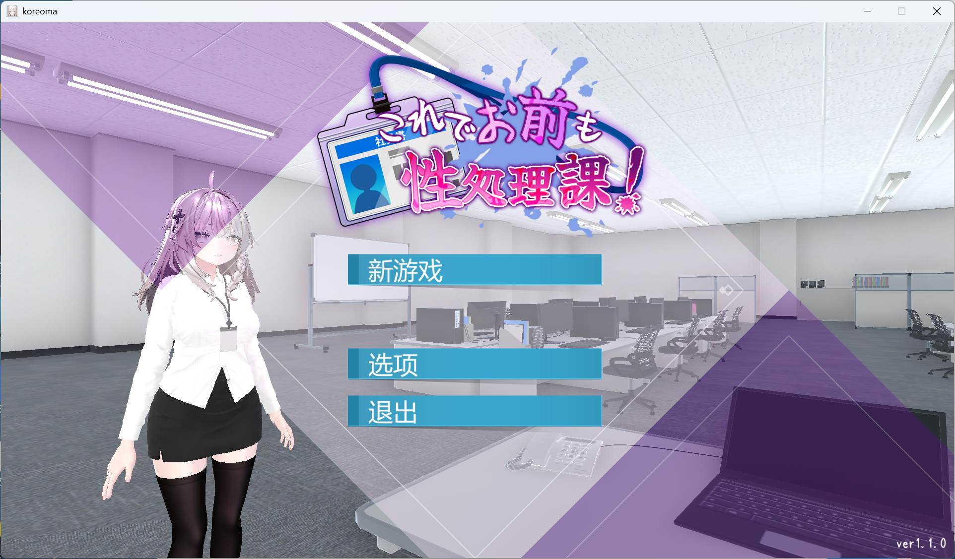 【3D互动SLG/中文/动态/全CV】这下你也成了H处理课的一员！V1.1.0【安卓+PC】官方中文版+自带全回想解放【新增安卓/1.7G】