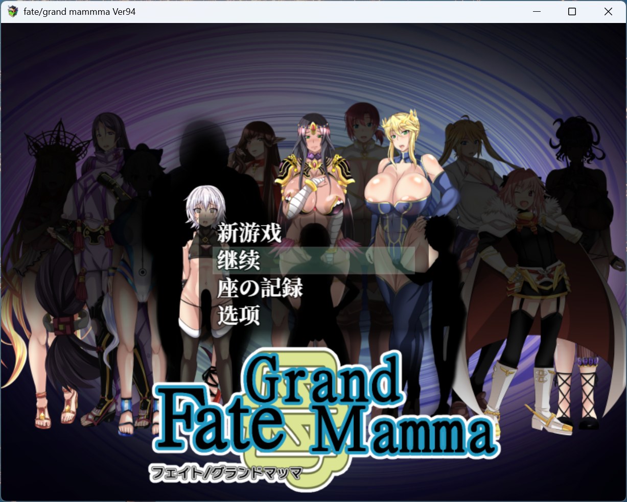 【RPG/汉化】pc雌性命运召唤：Fate/Grand mamma Ver94 AI汉化版+存档【更新/2.2G】-ACG学习网