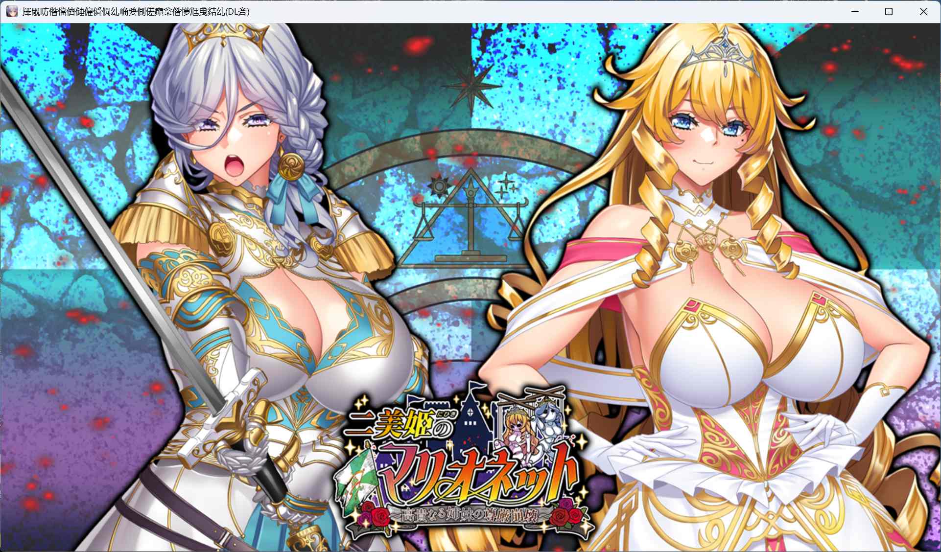 图片[4]-【拔作ADV/汉化/全CV】pc二美姬的人偶～高贵姐妹的尊严崩坏～AI汉化版+全CG存档【新汉化/1.4G】-ACG学习网