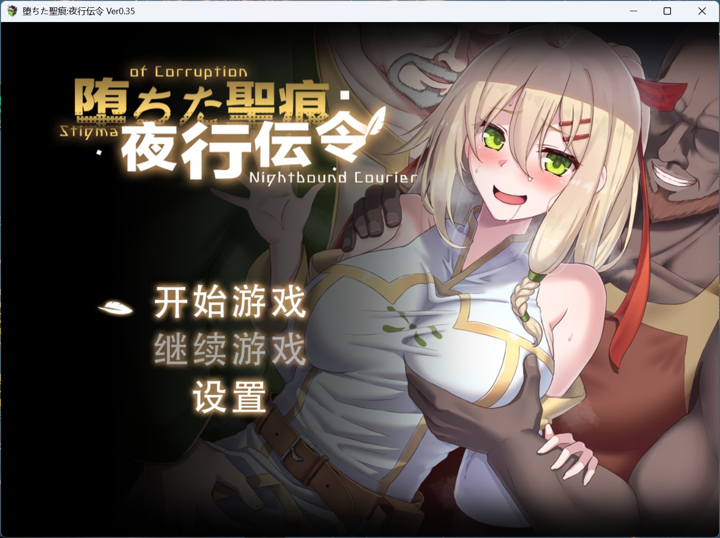 【RPG/中文/NTR】堕落的圣痕：夜行传令 V0.35【安卓+PC】官方中文版【新作/1.6G】-ACG学习网