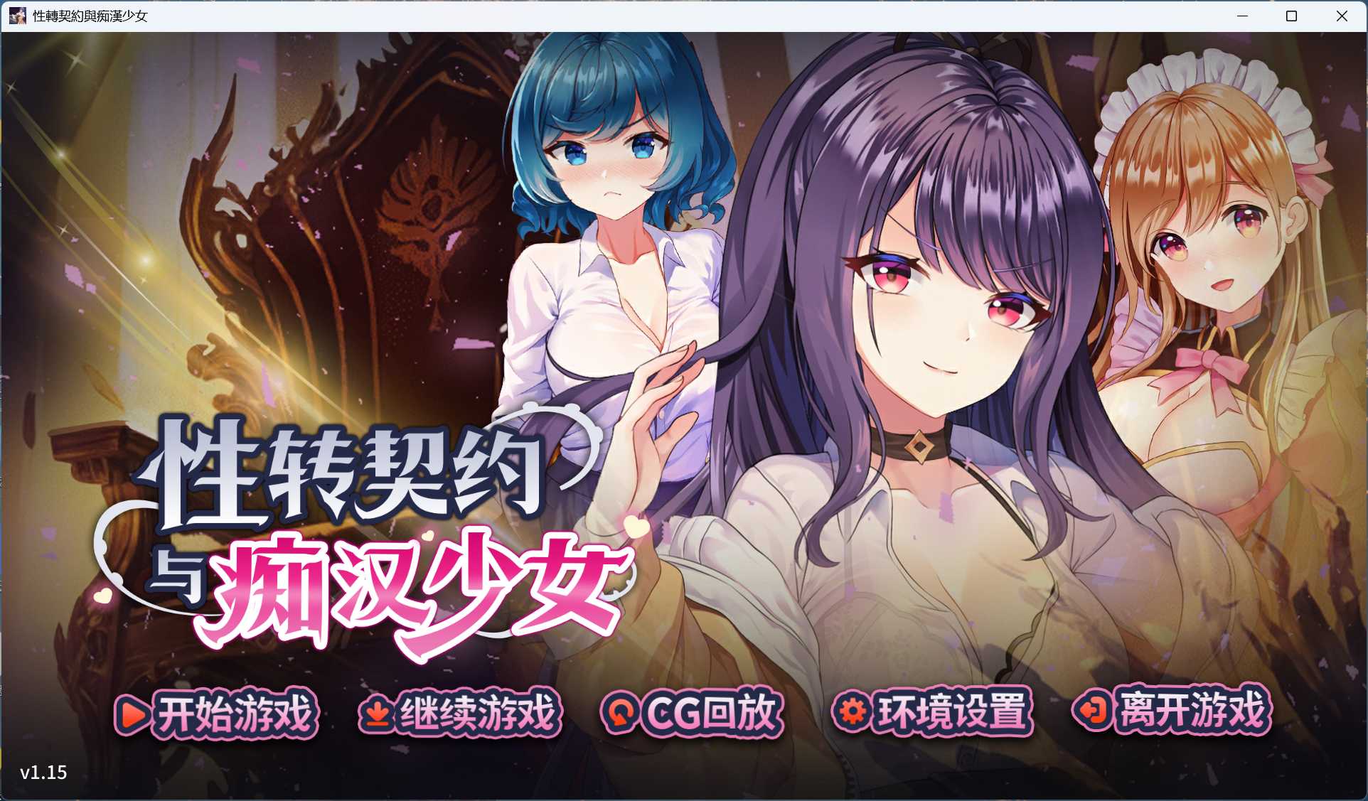 [互动SLG/动态] 性转契约与痴汉少女 官方中文步兵版+自带全回想 [PC/2.7G] 2770-牛牛资源库