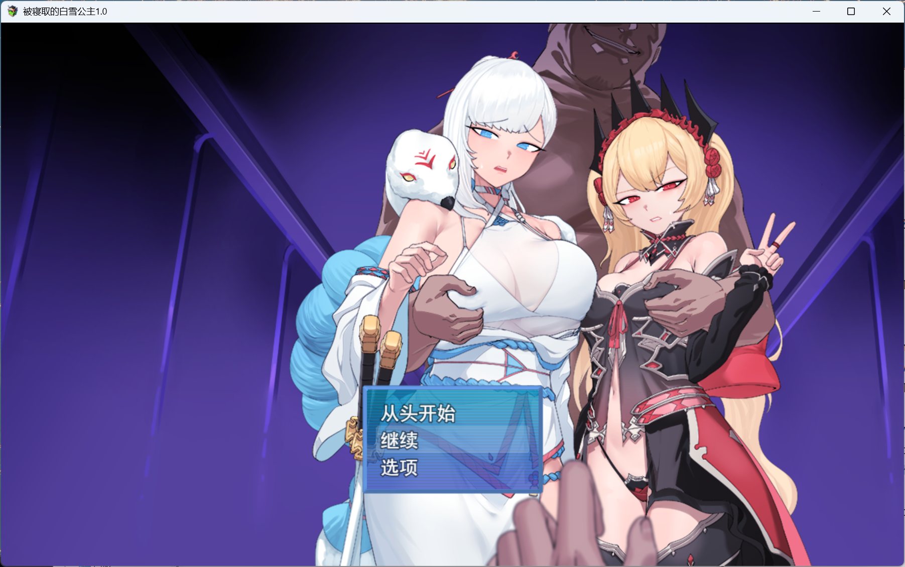 【RPG/汉化】pc被NTR的女英雄白雪 AI汉化版+存档【新汉化/1.7G】-ACG学习网