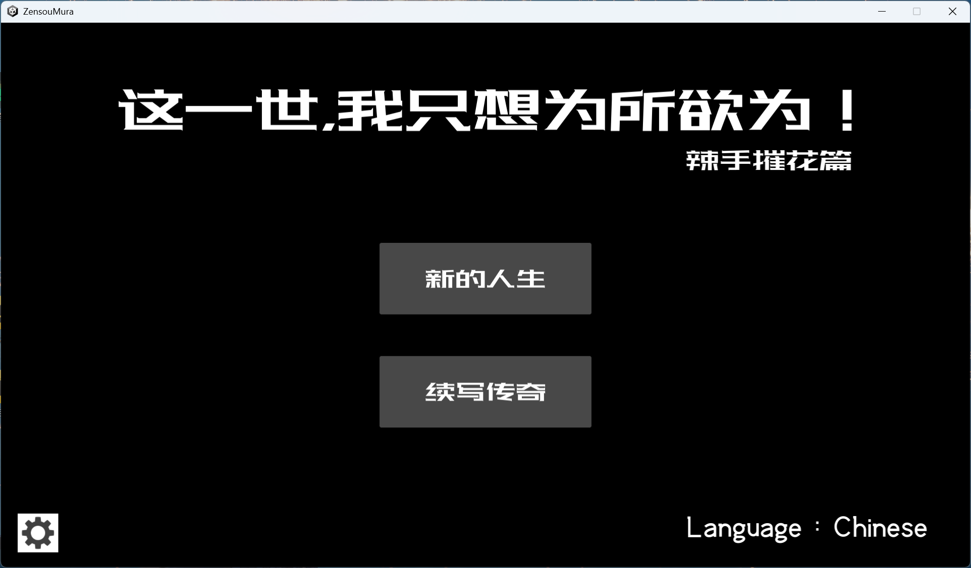 [互动SLG/动态] 这一世，我只想为所欲为！辣手摧花篇！官方中文版 [PC/1.4G] 2727-牛牛资源库