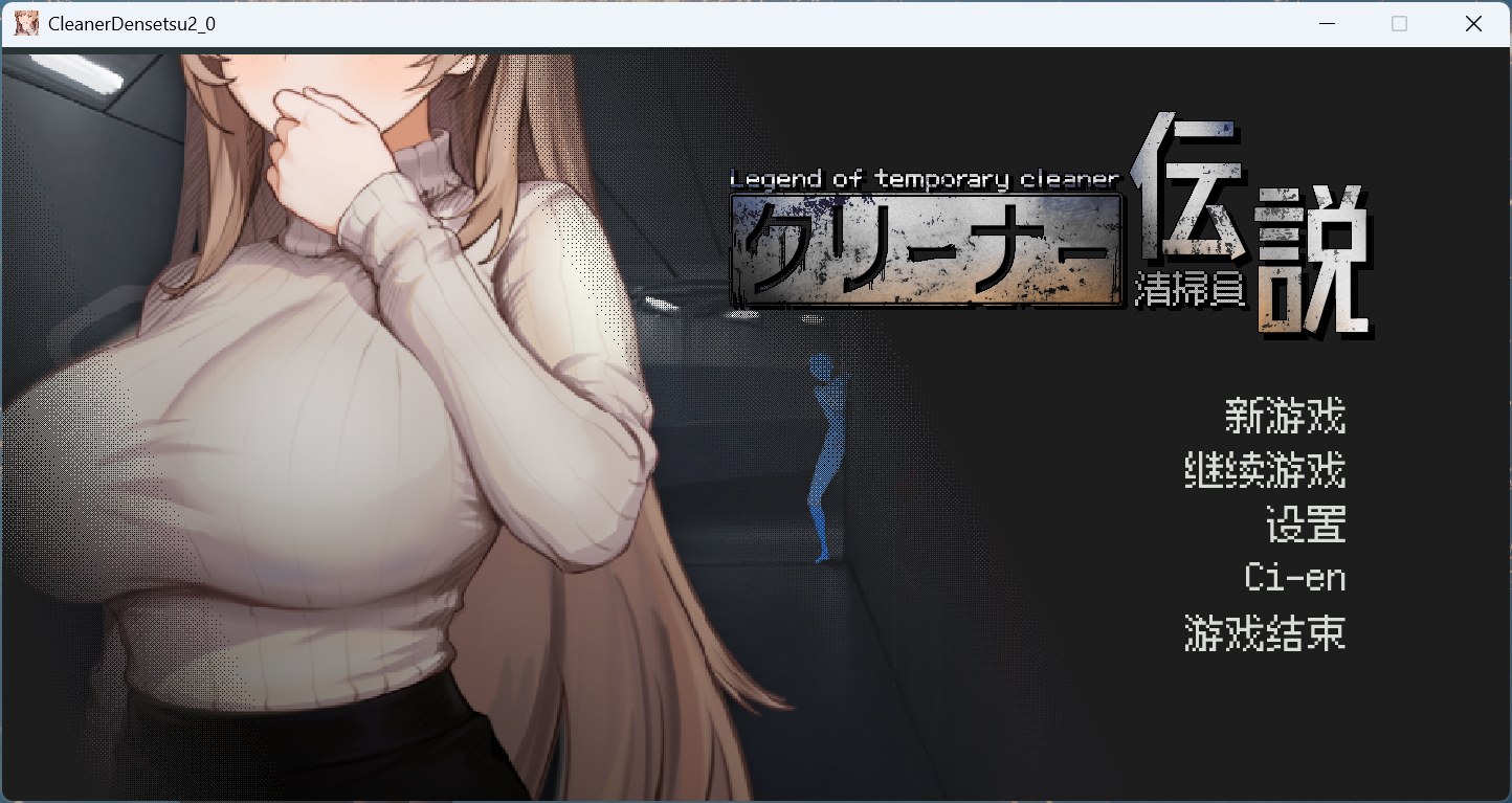 [像素互动SLG/动态] 清洁工传奇 V2.01 官方中文体验版 [PC/1G] 2904-牛牛资源库