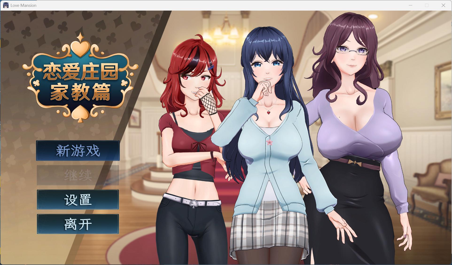 【pc互动SLG/中文/动态/全CV】恋爱庄园-家教篇 官方中文正式步兵版【新作/4.1G】-ACG学习网