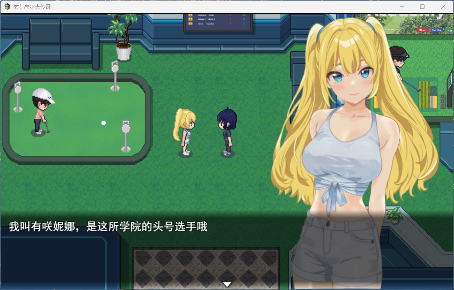 图片[8]-【pc爆款像素SLG/汉化/动态】射！高尔夫传奇～隆重开幕！盛况空前世界大赛篇～V1.11+DLC AI汉化版+存档【大更新/2.3G】-ACG学习网