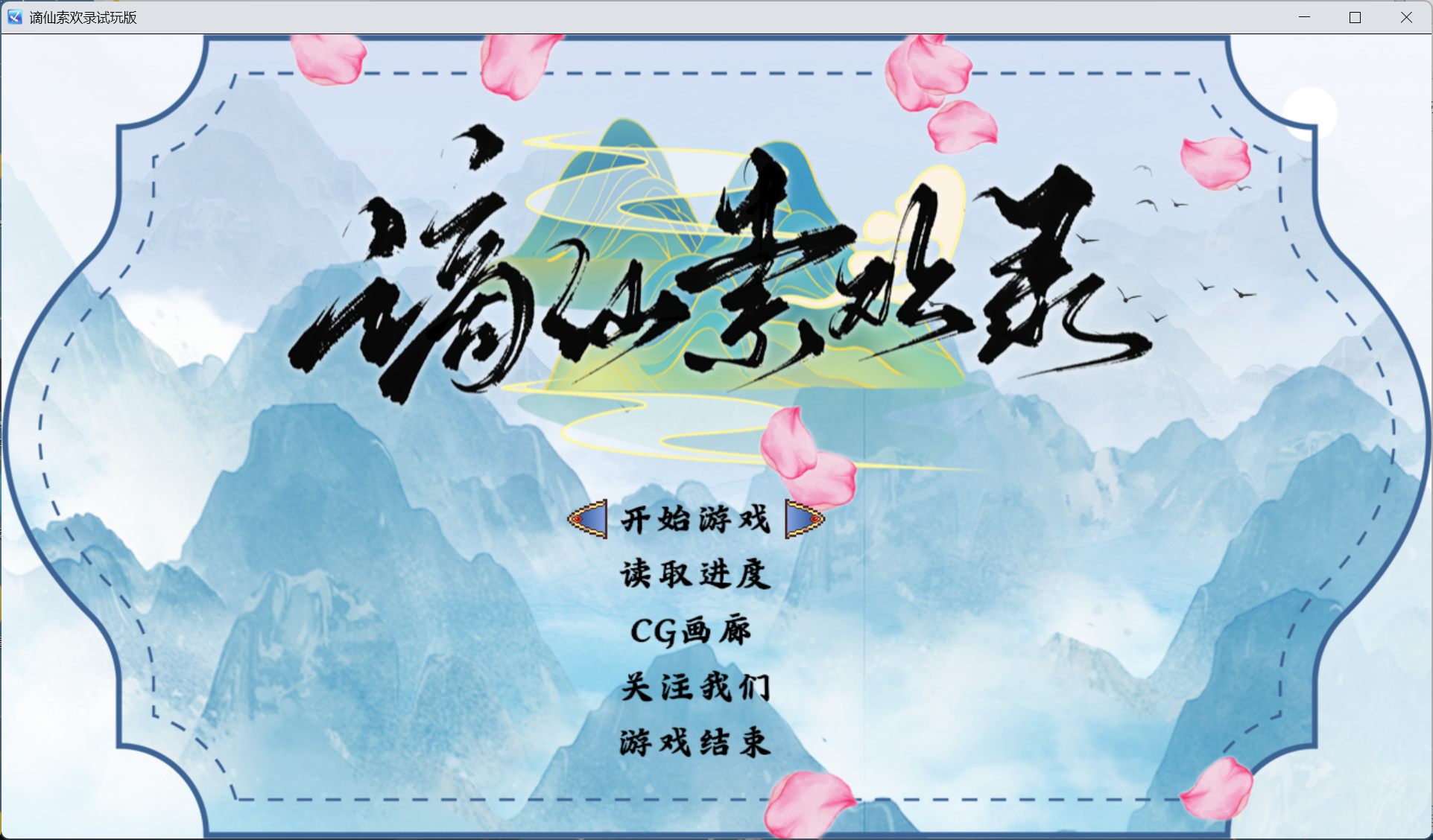 【国产RPG/中文】谪仙索欢录【安卓+PC】官方中文版【蓝月虫新作/550M】-ACG学习网