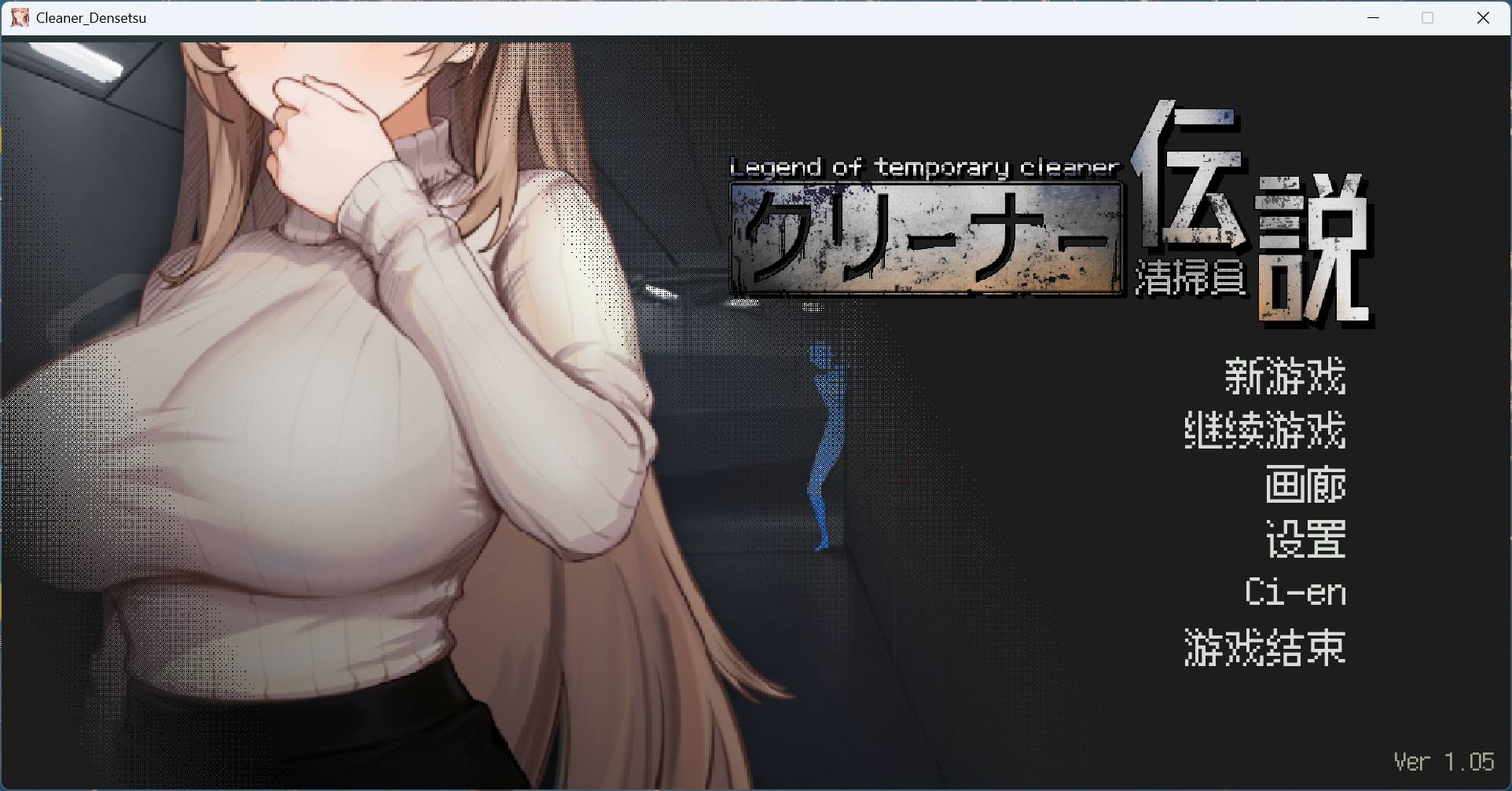 【PC像素互动SLG/中文/动态】清洁工传奇 V1.05 官方中文正式版+存档【更新/添加画廊/900M】-ACG学习网