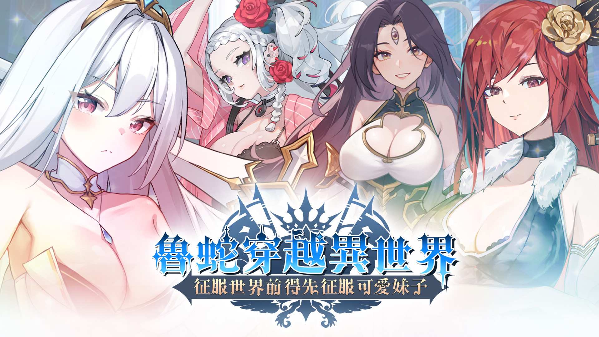 图片[2]-[互动SLG/动态] 鲁蛇穿越异世界 -征服世界前得先征服可爱妹子-V1.0.1.3 官方中文正式步兵版 [PC/780M] 3008-牛牛资源库