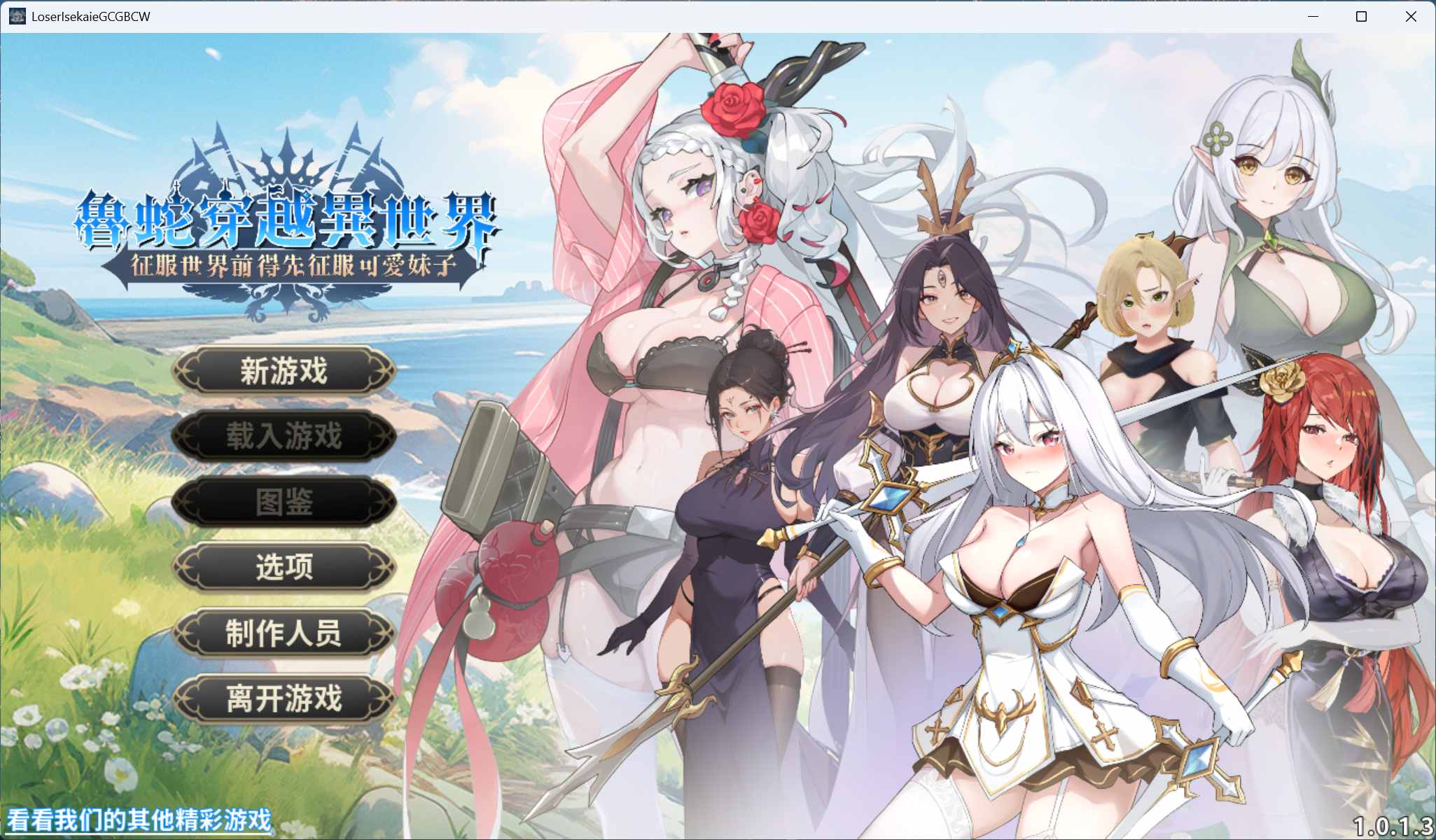[互动SLG/动态] 鲁蛇穿越异世界 -征服世界前得先征服可爱妹子-V1.0.1.3 官方中文正式步兵版 [PC/780M] 3008-牛牛资源库