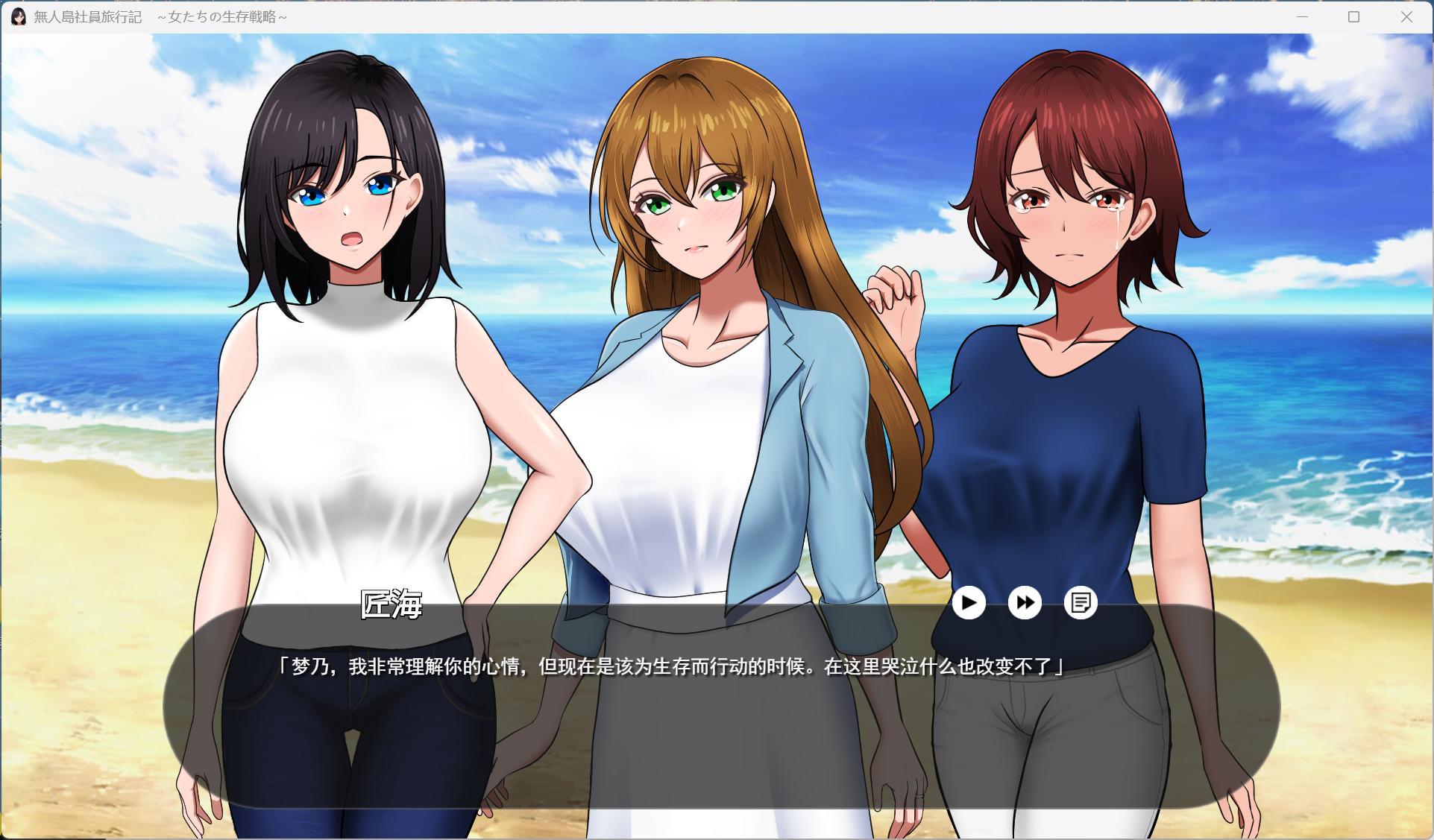 【PC生存互动SLG/汉化】无人岛社员旅行记 女性们的生存战略 V1.0.1 AI汉化正式版+存档【新作/1.4G】-ACG学习网