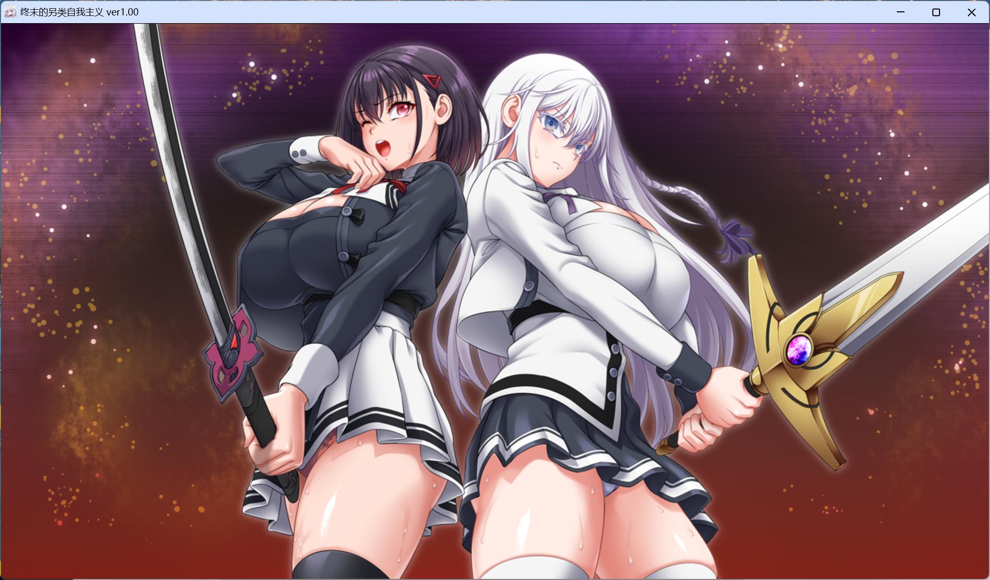 图片[9]-【PC精品RPG/汉化/动态/全CV】[狗叫社新作] 终末的利己主义 AI汉化正式版+自带全回想解放【更新正式版/13.9G】-ACG学习网