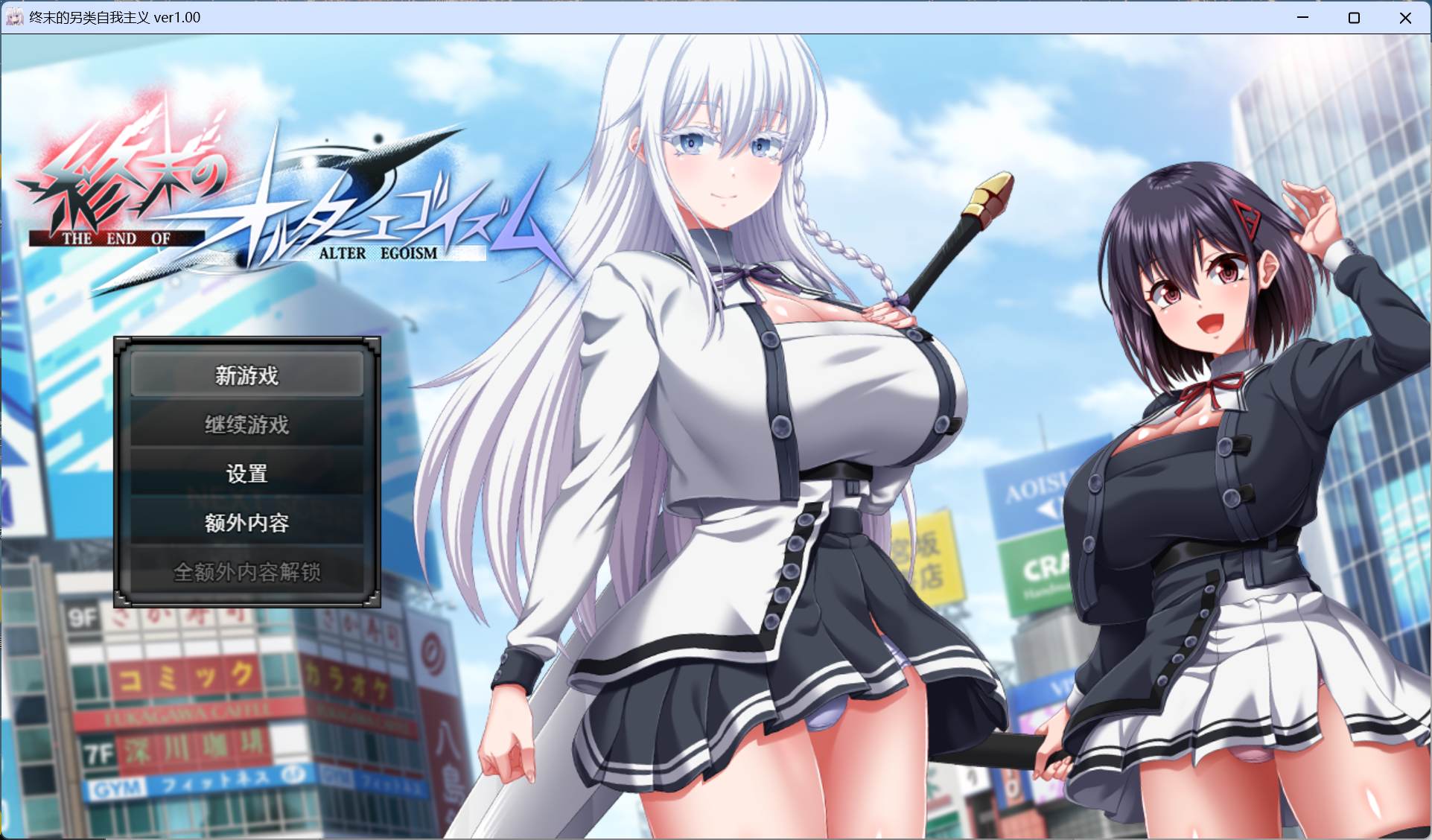 【PC精品RPG/汉化/动态/全CV】[狗叫社新作] 终末的利己主义 AI汉化正式版+自带全回想解放【更新正式版/13.9G】-ACG学习网