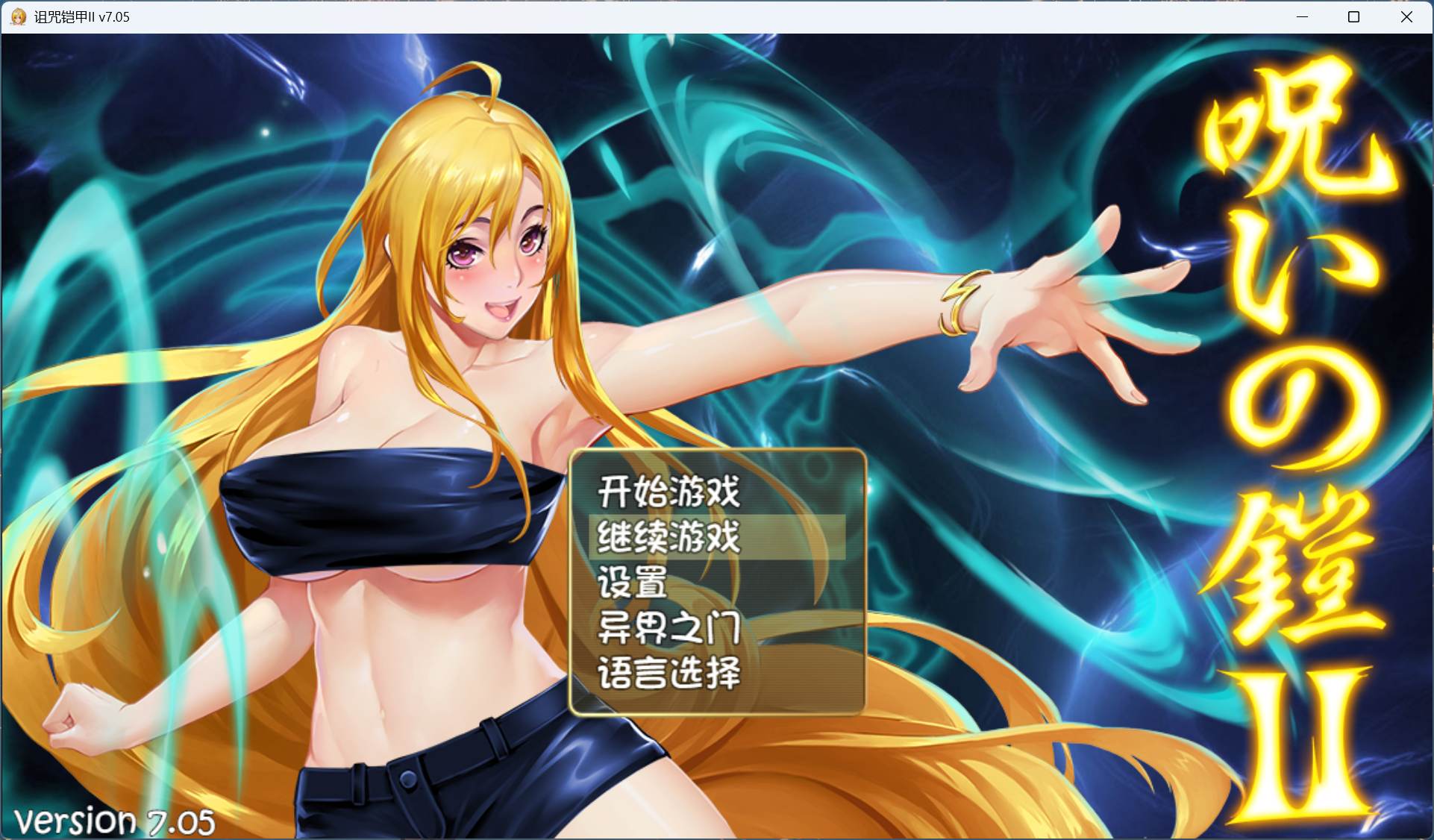 【神作RPG/中文/动态】PC诅咒铠甲2：灵魔女传奇 V7.05 STEAM官方中文步兵完结版+存档【完结/3.7G】-ACG学习网