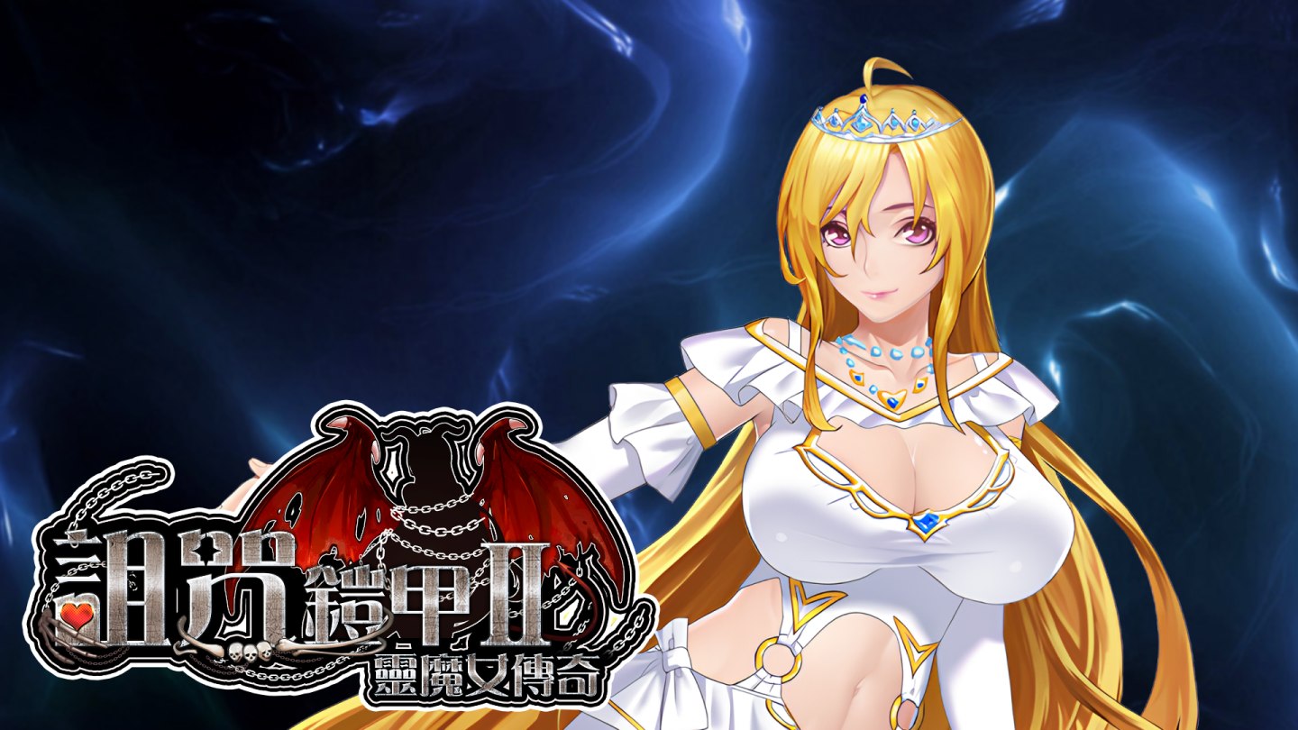 图片[2]-【神作RPG/中文/动态】PC诅咒铠甲2：灵魔女传奇 V7.05 STEAM官方中文步兵完结版+存档【完结/3.7G】-ACG学习网