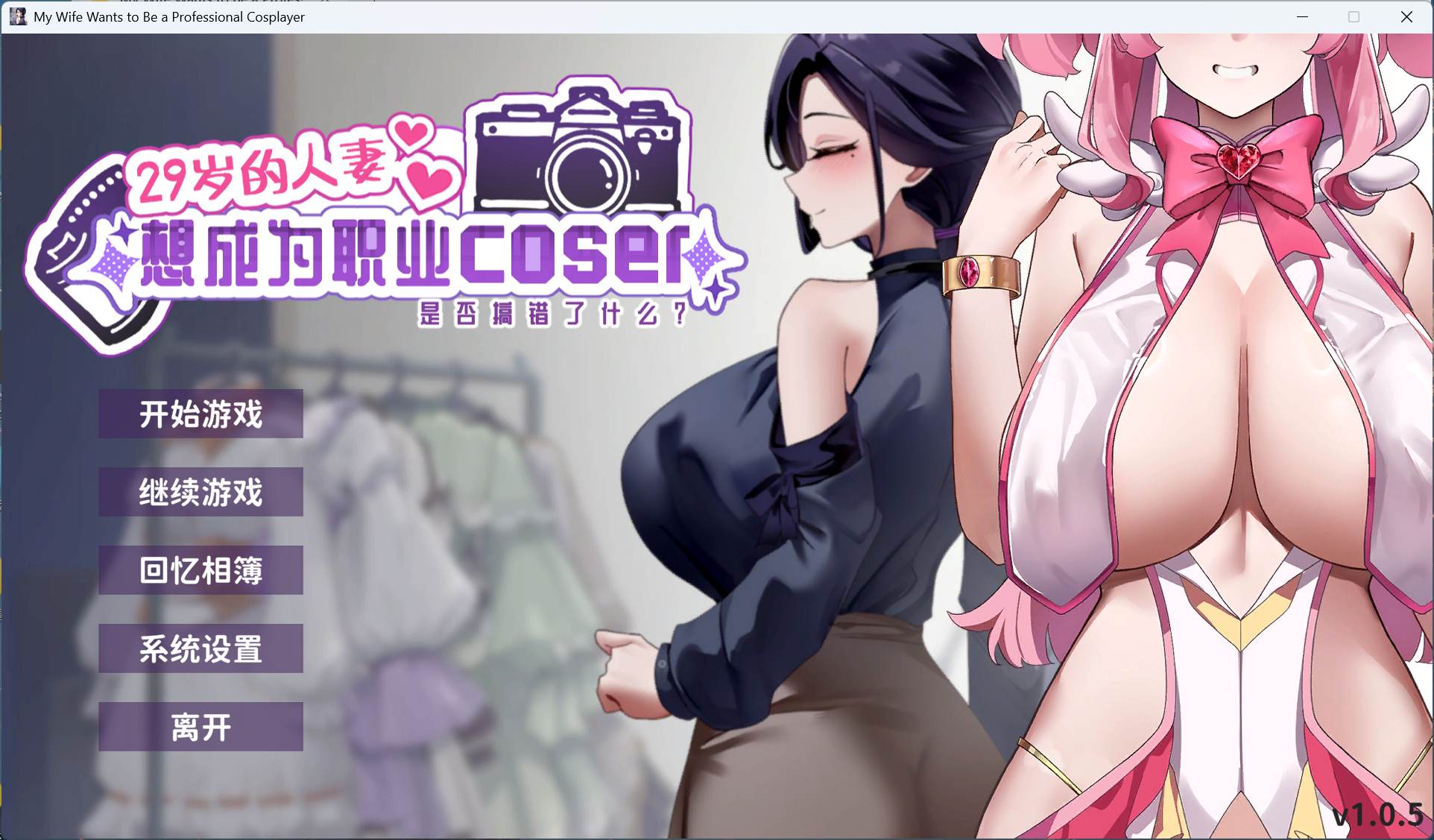 【互动SLG/中文/全动态/全CV】29岁的人妻想成为职业coser是否搞错了什么？官方中文正式步兵版【更新正式版/1.7G】