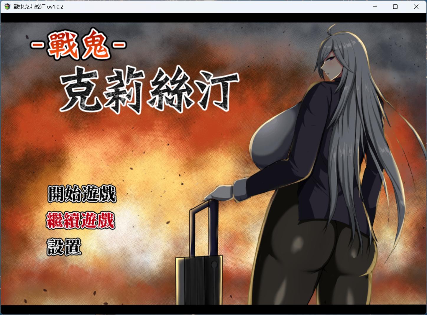 【爆款精品RPG/中文】战鬼克莉丝汀 V1.0.2【安卓+PC】官方中文步兵版+存档【新作/1G】