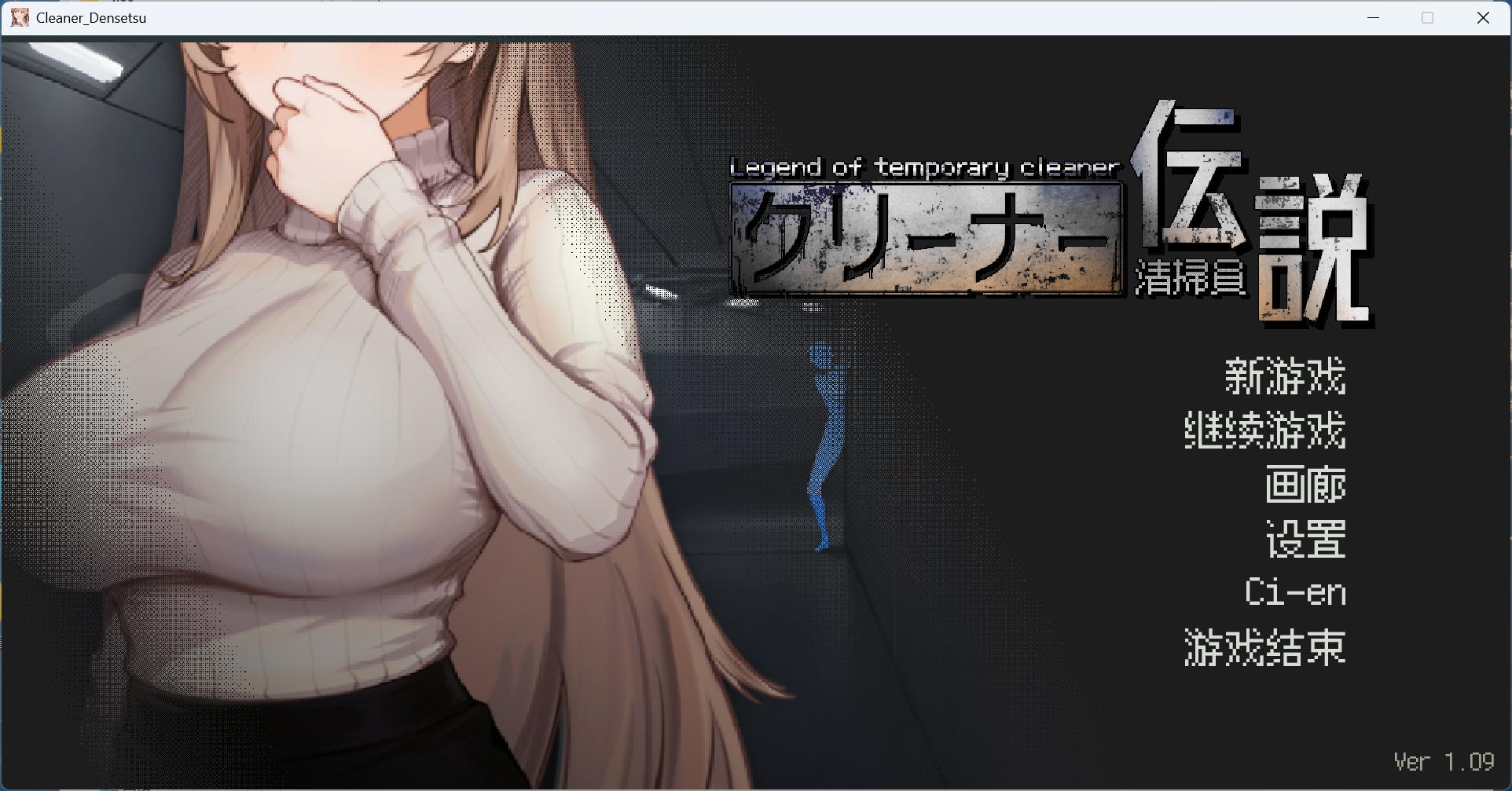 【像素互动SLG/中文/动态】清洁工传奇 V1.09 官方中文正式版+存档【更新新结局/920M】