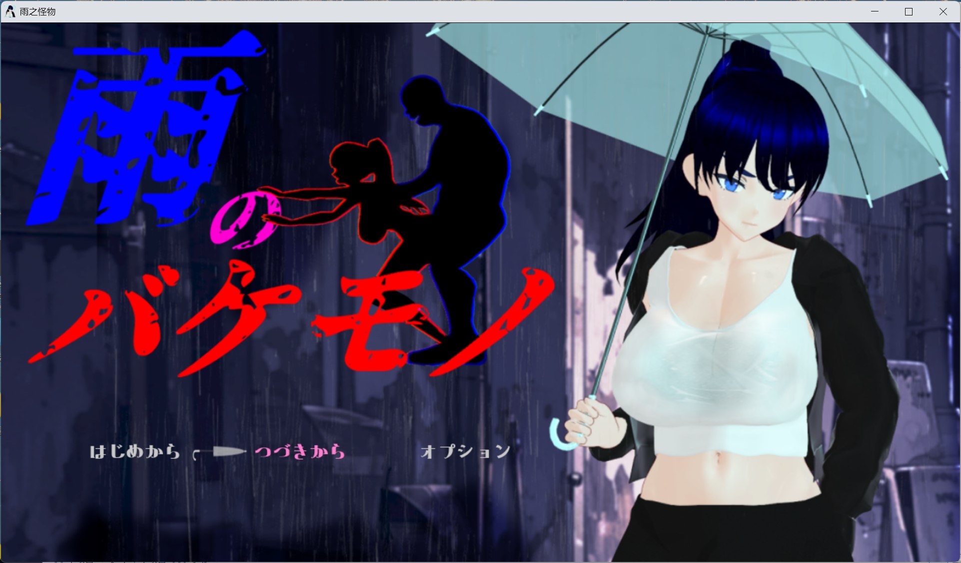 【精品RPG/汉化/NTR】雨中的怪物 AI汉化版+存档【新汉化/6.1G】