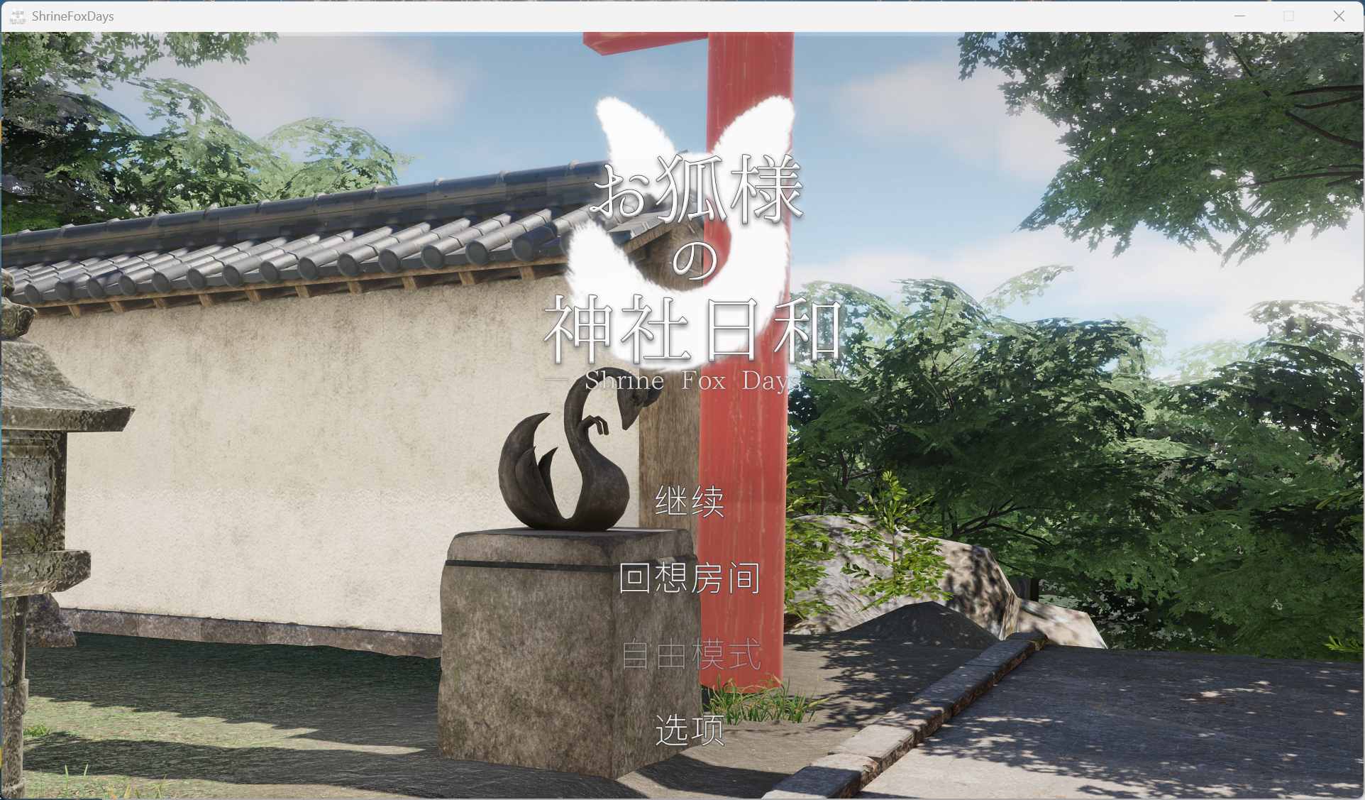 【3D/中文/全动态/全CV】狐仙神社的悠闲时光 — Shrine Fox Days —官方中文版【新作/8.5G】