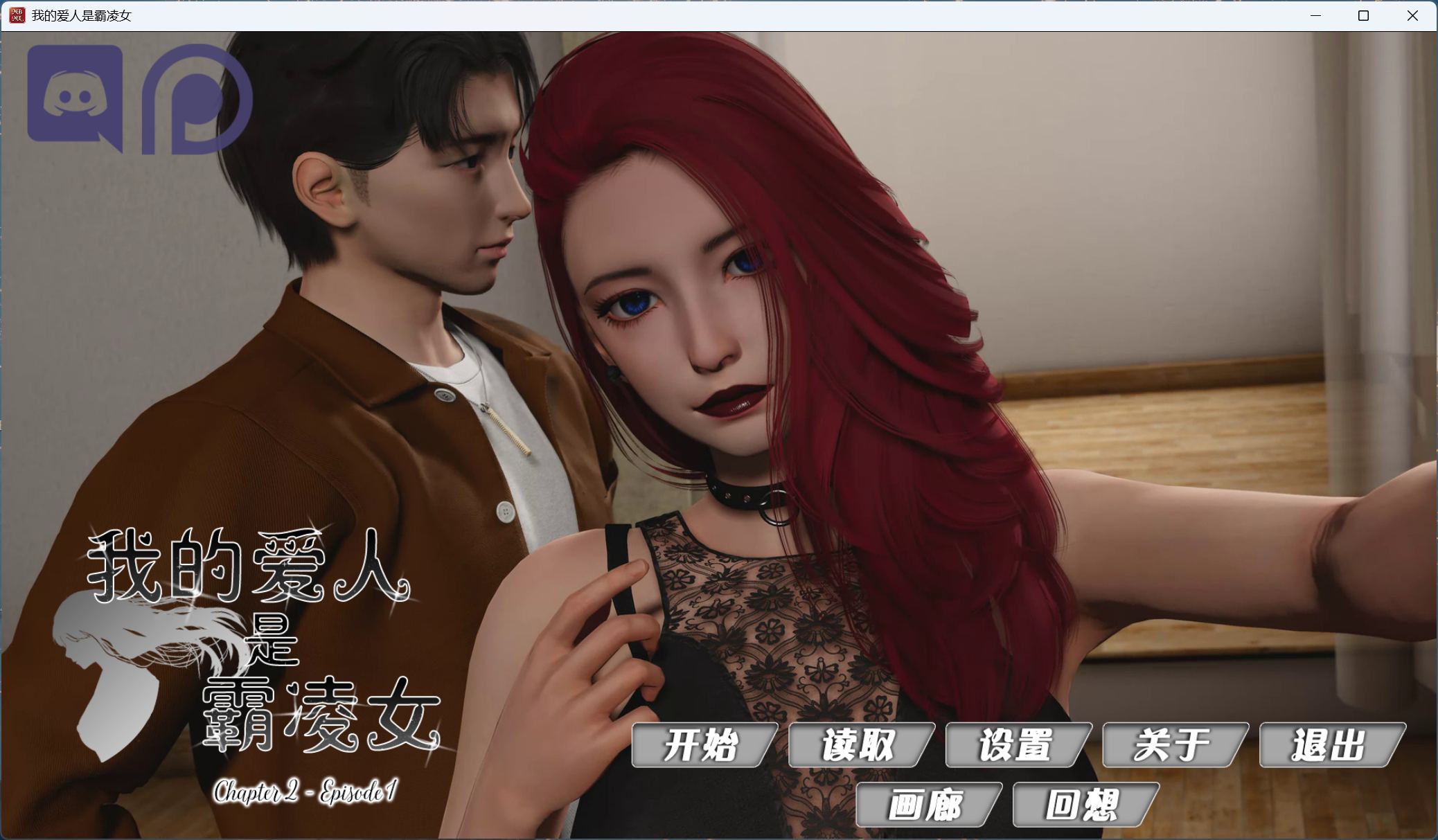 【国风SLG/汉化/动态】我的女友是恶霸 Ch2 Ep1【安卓+PC】官方中文版【1月更新/13.5G】