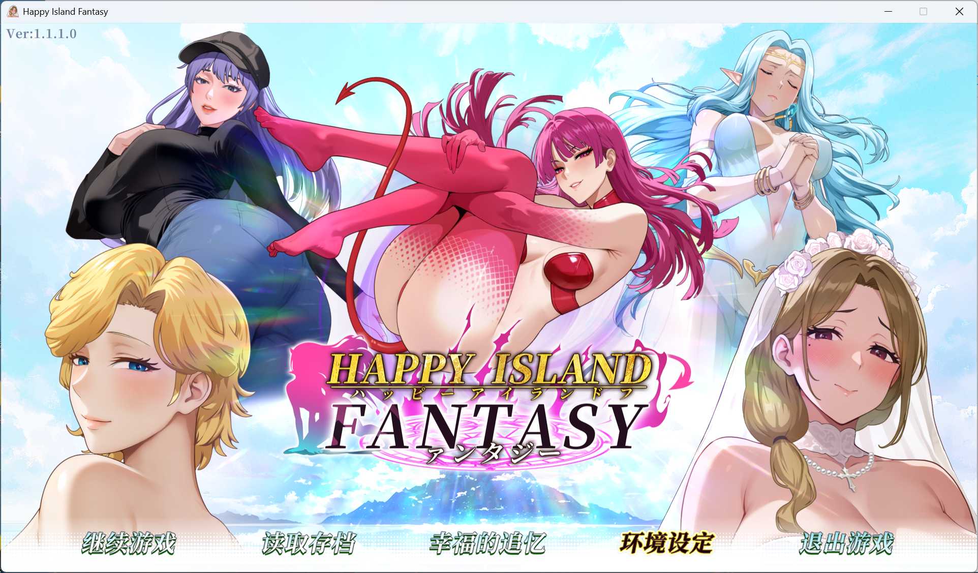 【互动SLG/中文/全动态】幸福岛幻想 V1.1.1.0 官方中文正式步兵版+存档【大更新/新增剧情/6.9G】