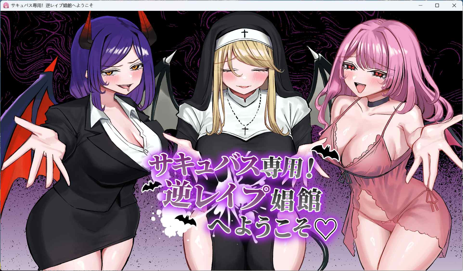 【SLG/汉化】欢迎来到魅魔专用！逆强J妓院 AI汉化版+自带全回想【新汉化/2.4G】