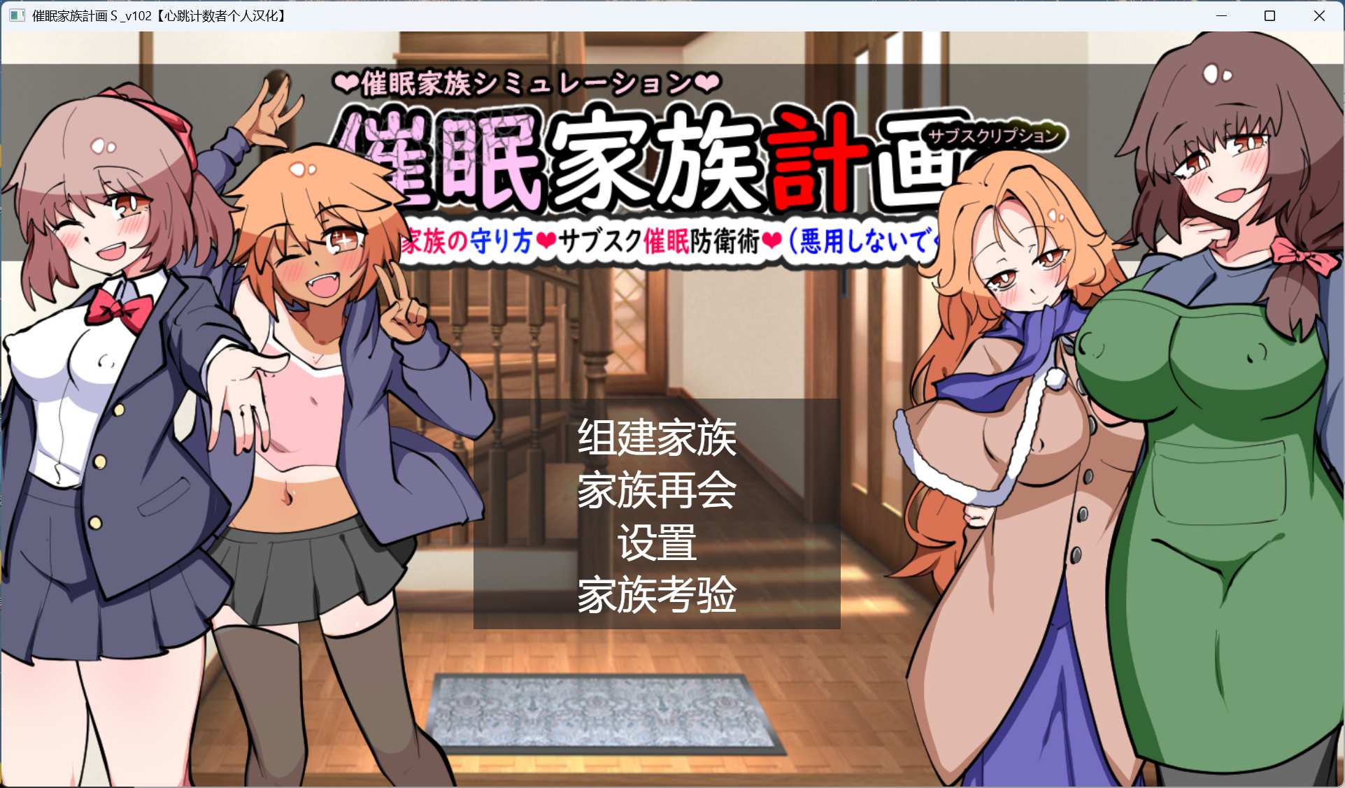 【热门SLG/汉化】催眠家族计划S-订阅制催眠防卫术 精翻汉化版+存档【新汉化/1.3G】