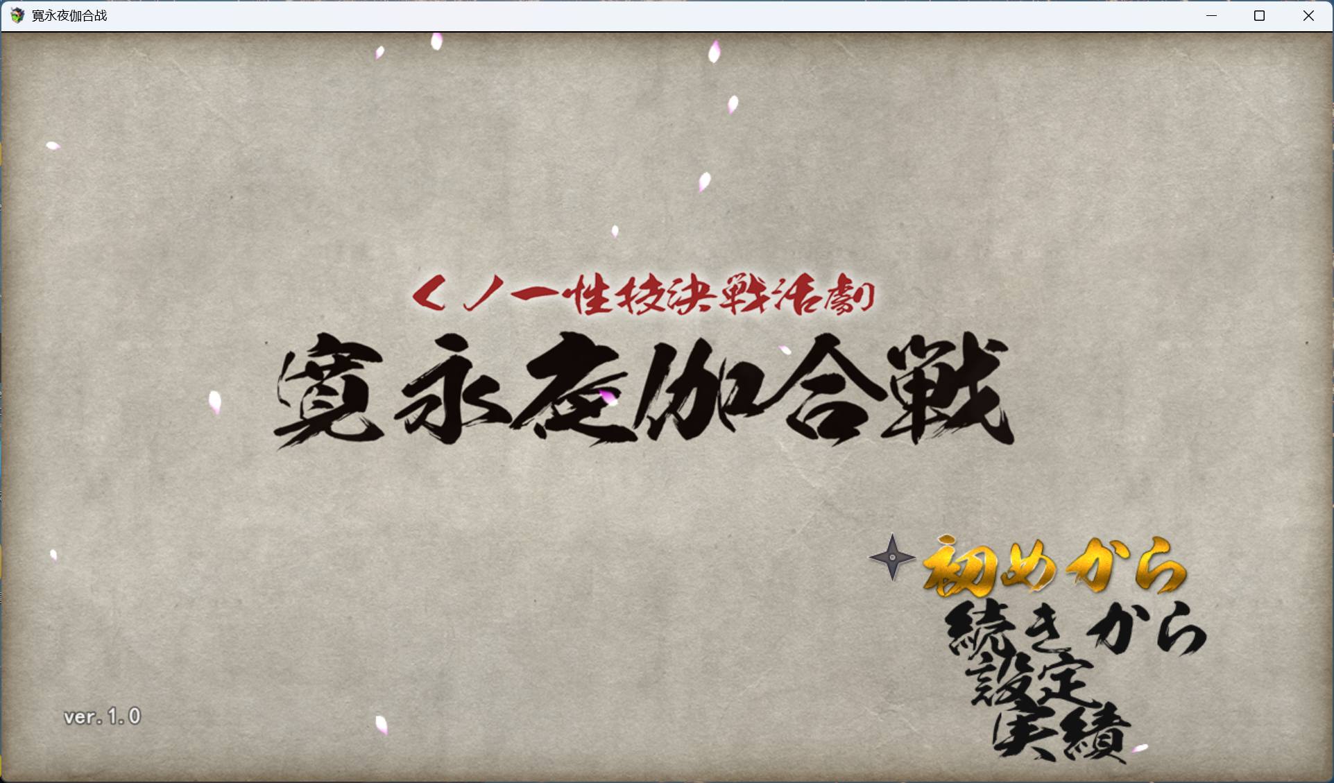 【RPG/汉化/动态】女忍者性技决战活剧 宽永夜伽合战 AI汉化版+存档【新汉化/1.7G】