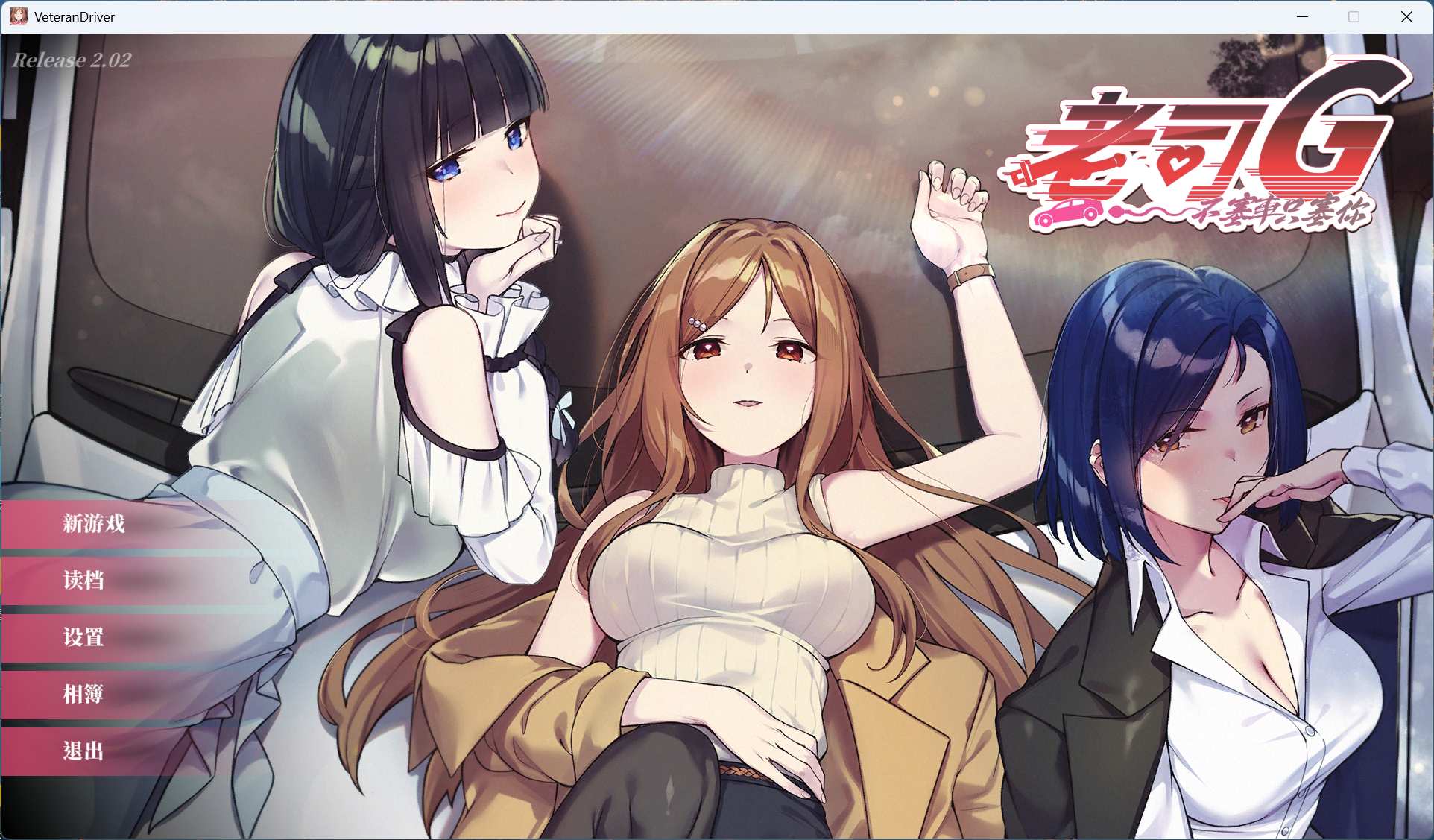 【互动SLG/中文/全动态/全CV】老司G -不塞車，只塞你 V2.02 官方中文步兵版+存档【新作/1.5G】