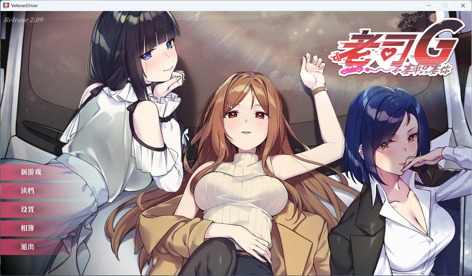 【互动SLG/中文/全动态/全CV】老司G -不塞車，只塞你 V2.09 官方中文步兵版+存档【更新/3.5G】