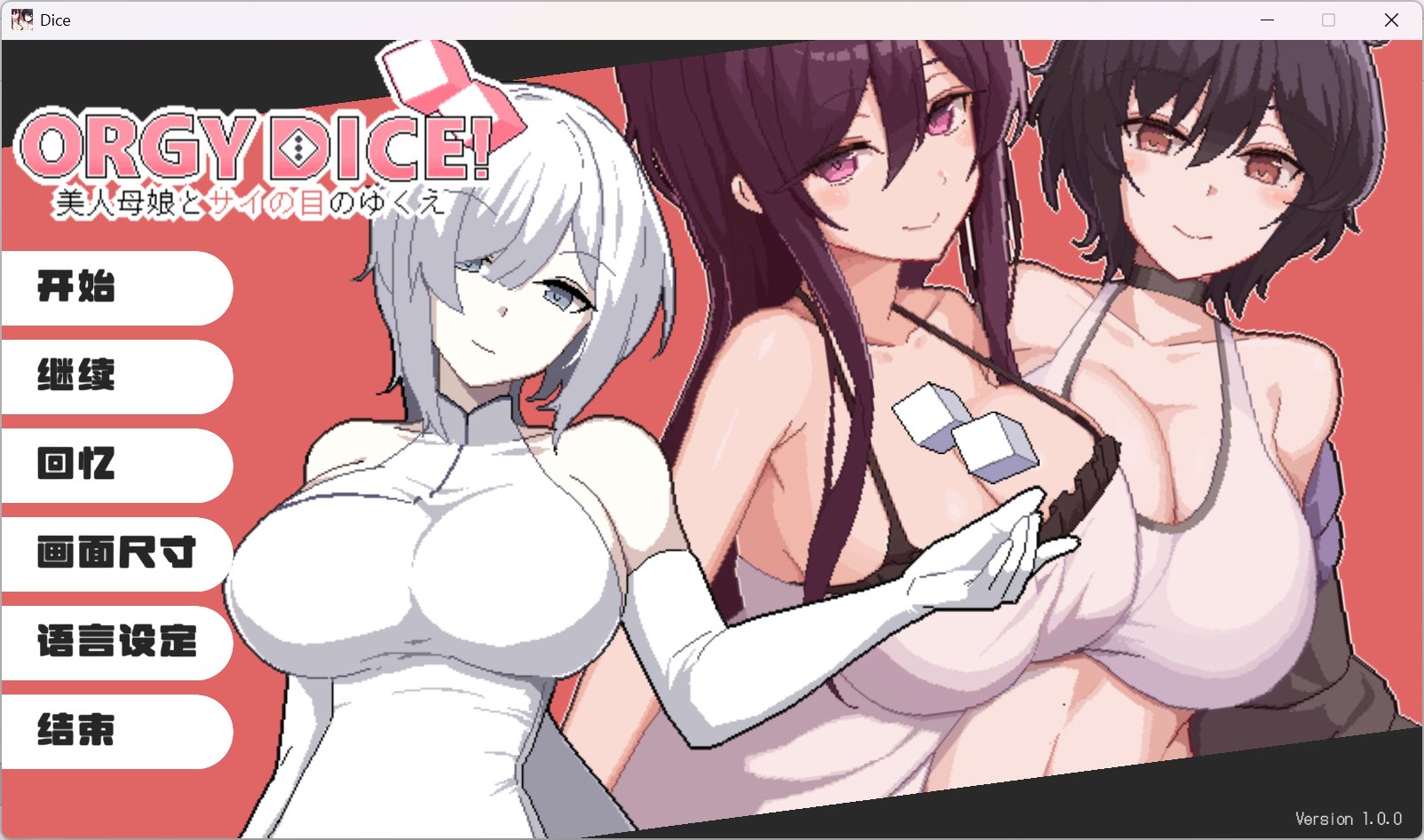 【像素SLG/中文】狂欢骰子 美人母女与骰子的归宿 官方中文版【新作/820M】