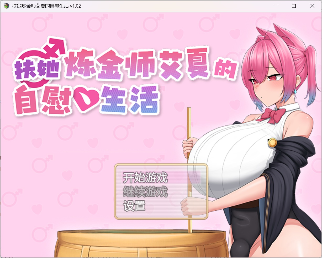 【RPG/中文/动态】扶她炼金师艾夏的自慰生活 官方中文步兵版【新作/1.1G】