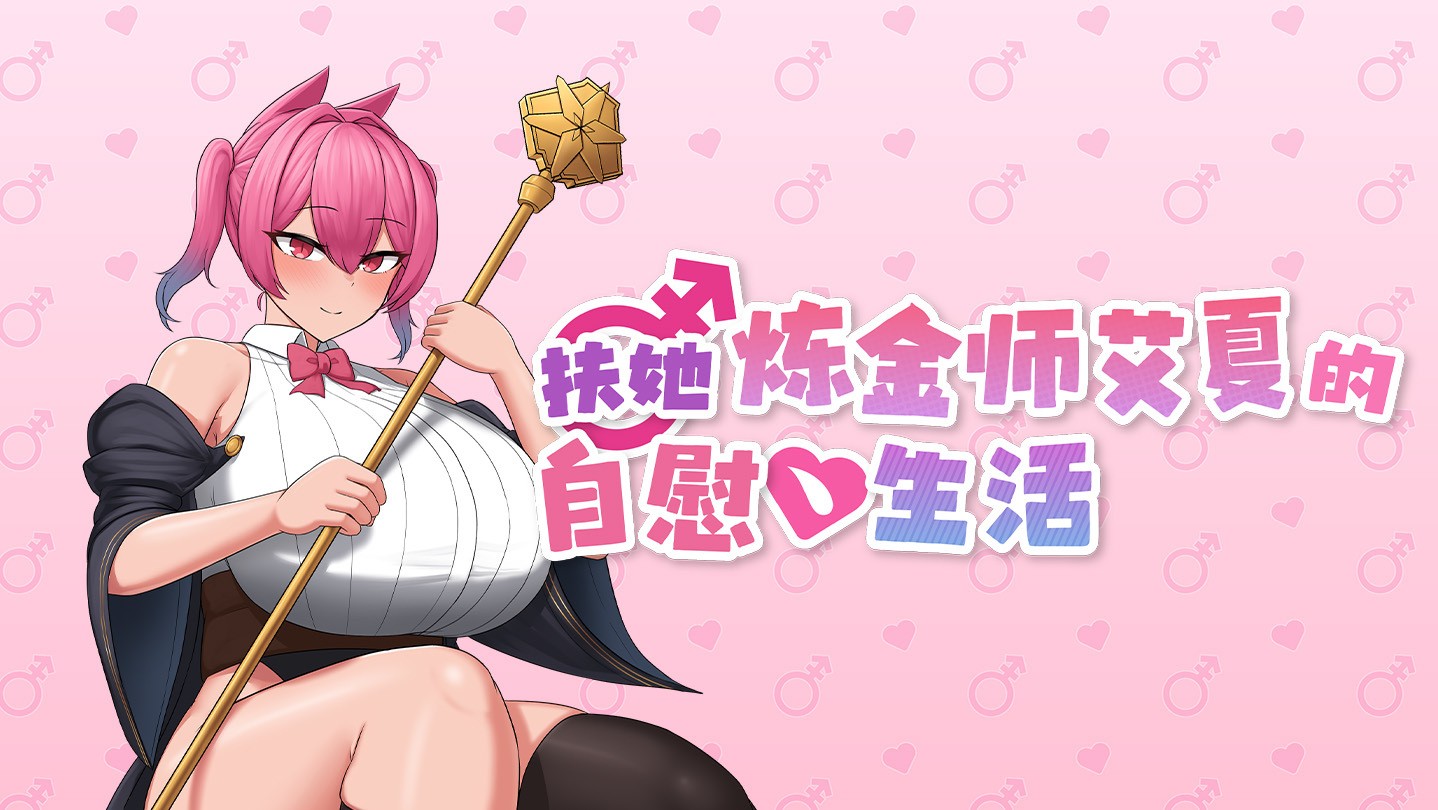 【RPG/中文/动态】扶她炼金师艾夏的自慰生活 官方中文步兵版【新作/1.1G】